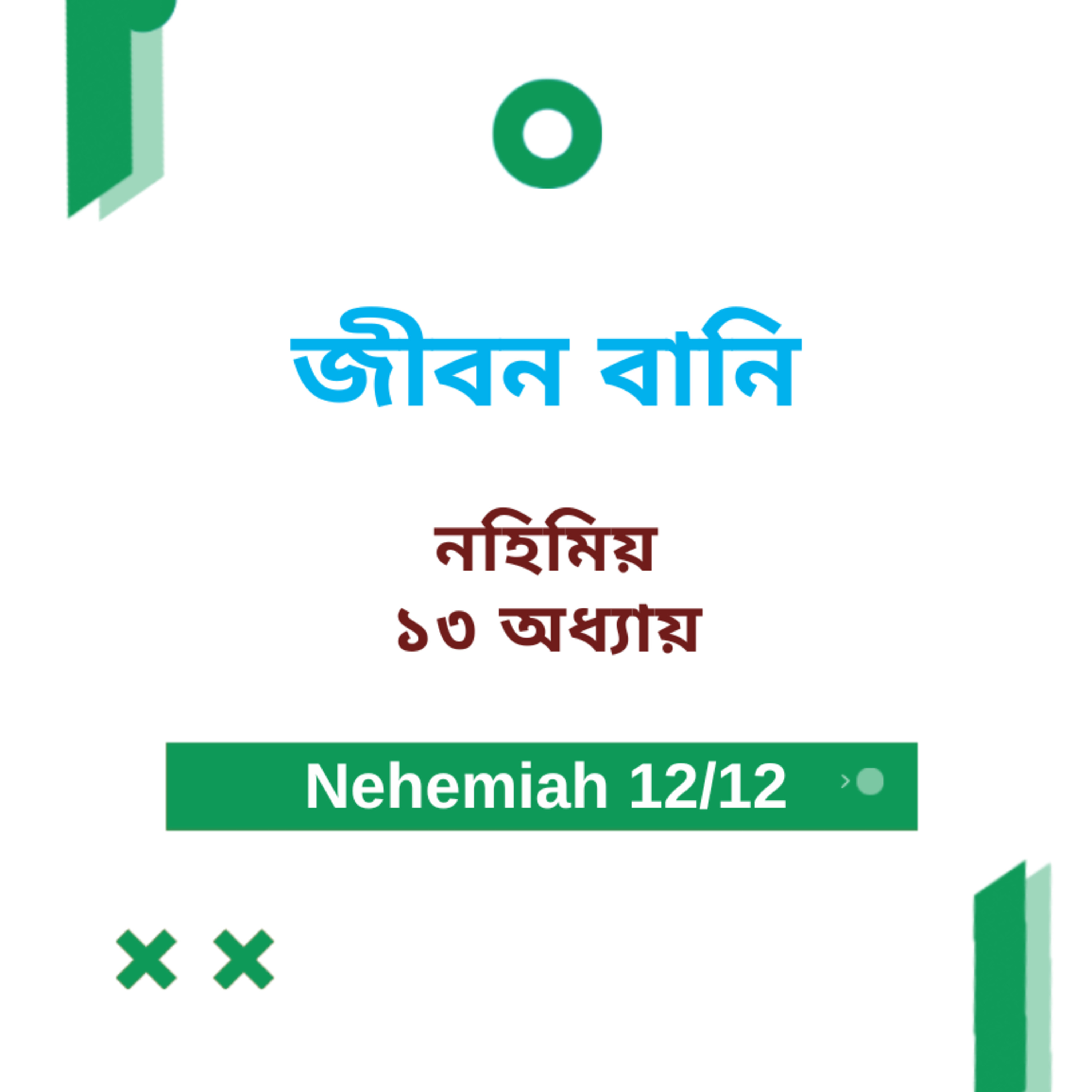 Bengali Bible Study 0528 Nehemiah 13 নহিমিয় ১৩ Word Resounds Today Jeeban Bani For Thru The Bible episode artwork