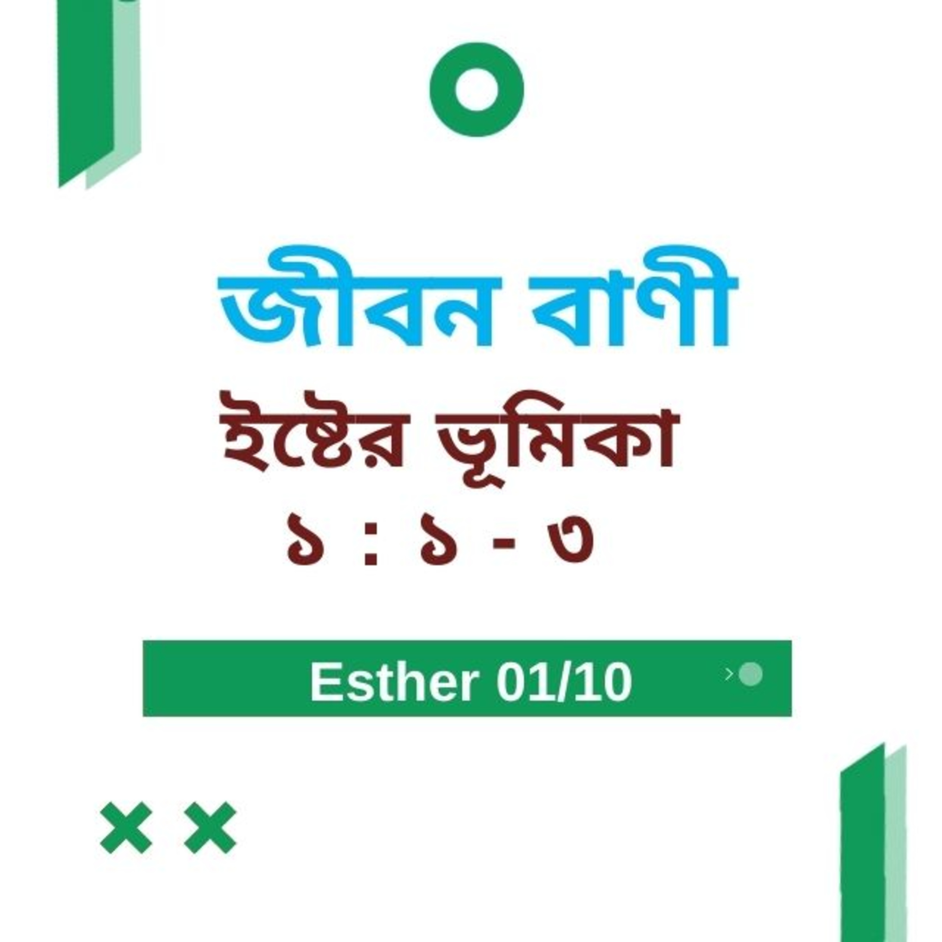 Bengali Bible Study 0549 Esther ইষ্টের ভূমিকা এবং ১ : ১ - ৩ Word Resounds Today Jeeban Bani For Thru The Bible episode artwork