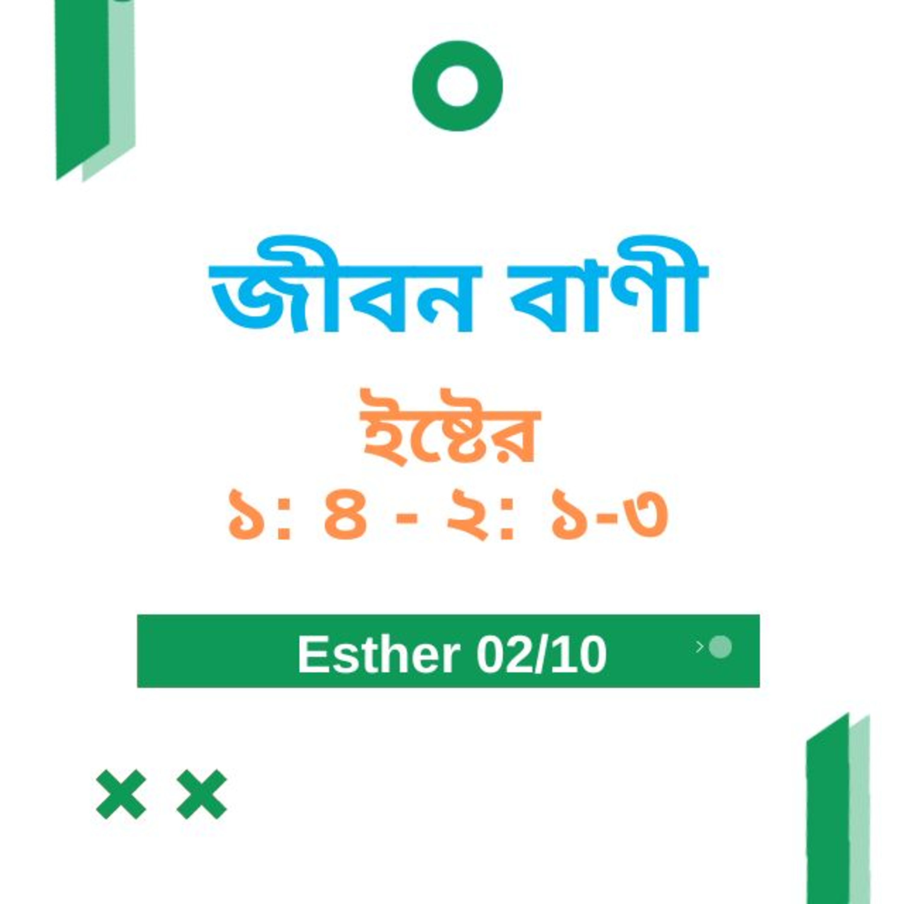 Bengali Bible Study 0550 Esther ইষ্টের ১ : ৪ - ২ : ১ - ৩ Word Resounds Today Jeeban Bani For Thru The Bible episode artwork