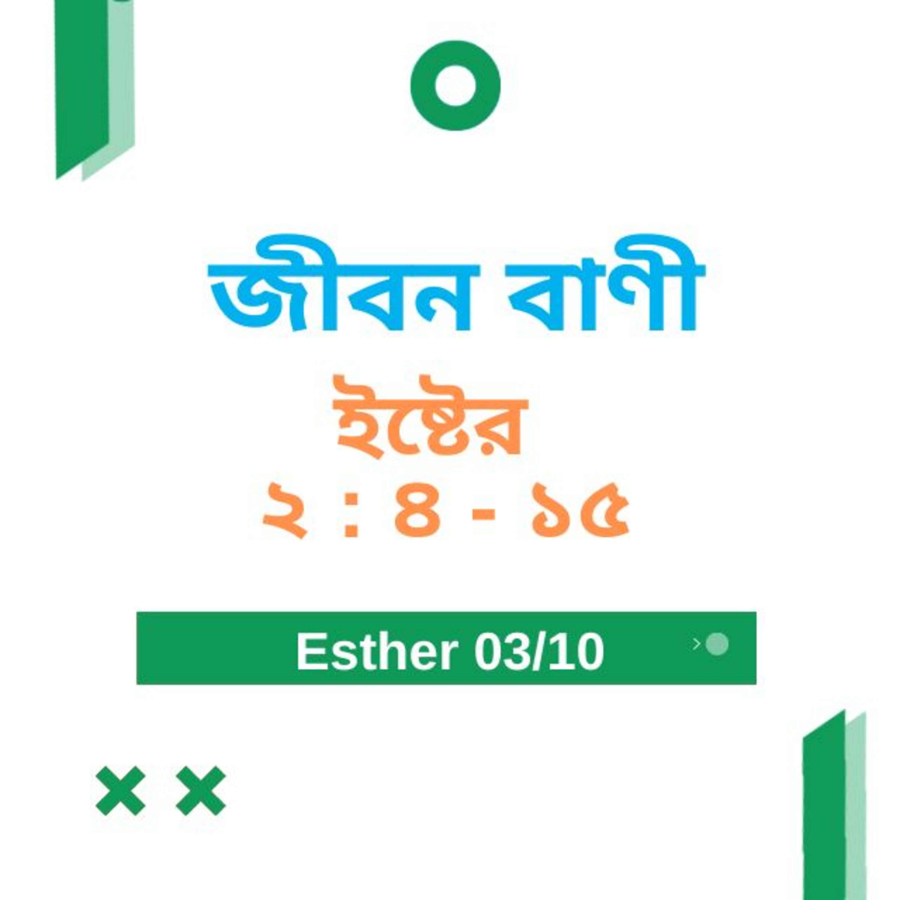 Bengali Bible Study 0551 Esther ইষ্টের ২ : ৪ - ১৫ Word Resounds Today Jeeban Bani For Thru The Bible episode artwork