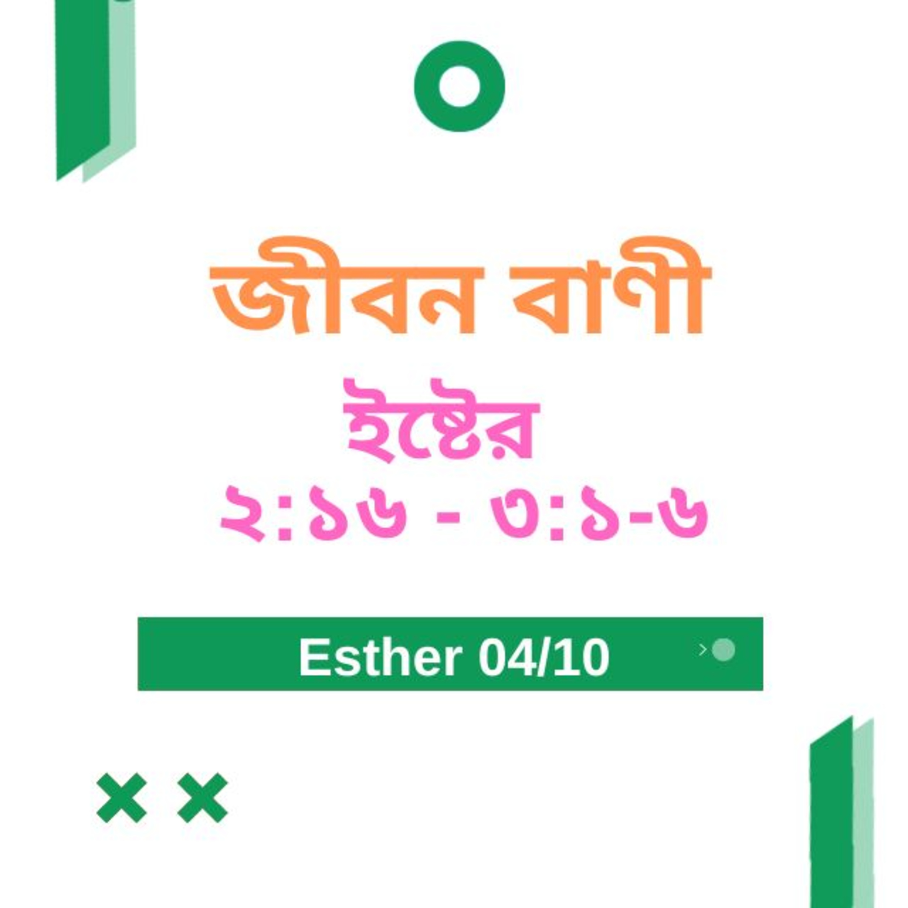 Bengali Bible Study 0552 Esther 2 : 16 - 3 : 1 - 6 ইষ্টের ২ :১৬ -৩ :১ -৬ Word Resounds Today Jeeban Bani For Thru The Bible episode artwork