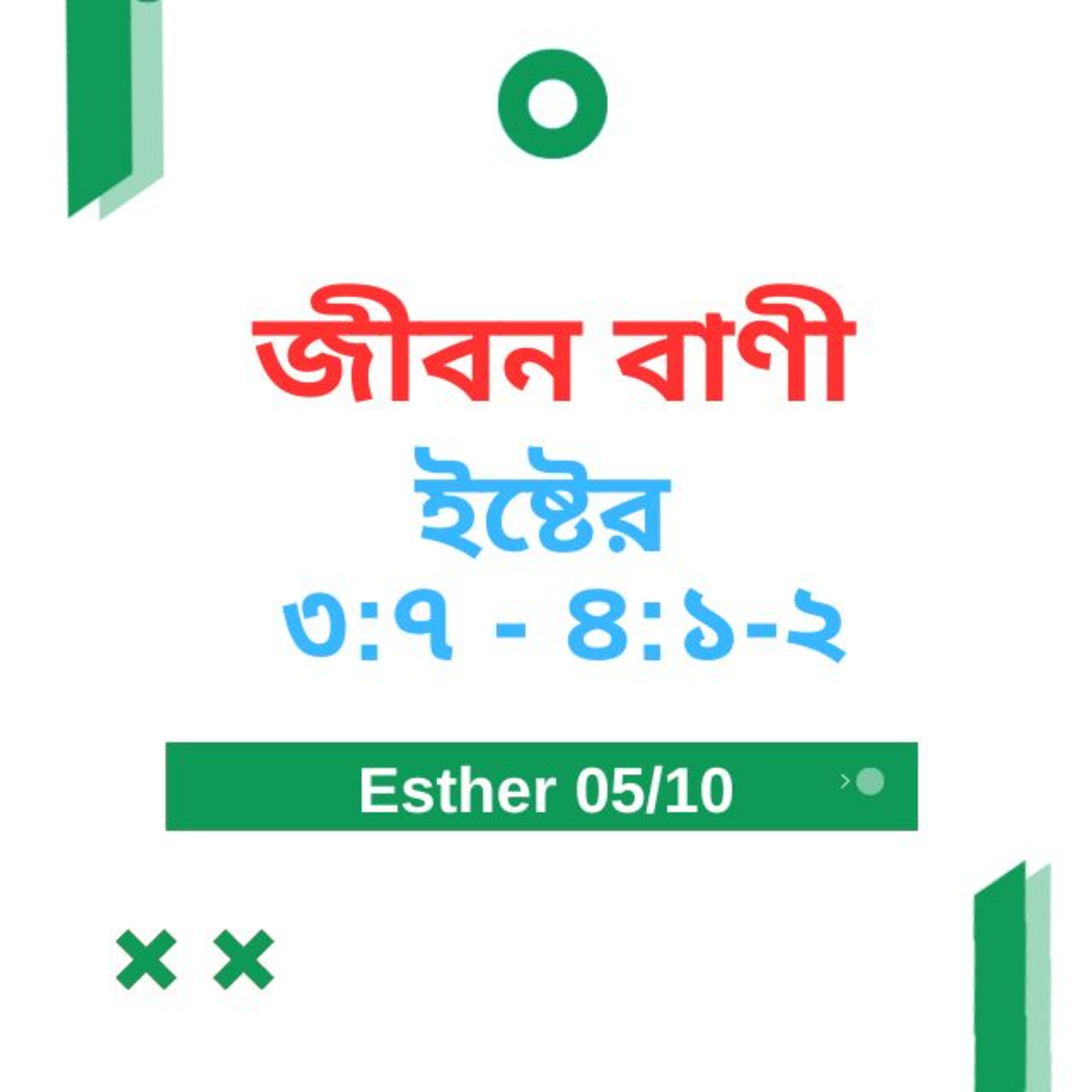 Bengali Bible Study 0553 Esther 3 : 7 - 4 : 1 - 2 ইষ্টের ৩ : ৭ - ৪ :১ - ২ Word Resounds Today Jeeban Bani For Thru The Bible episode artwork