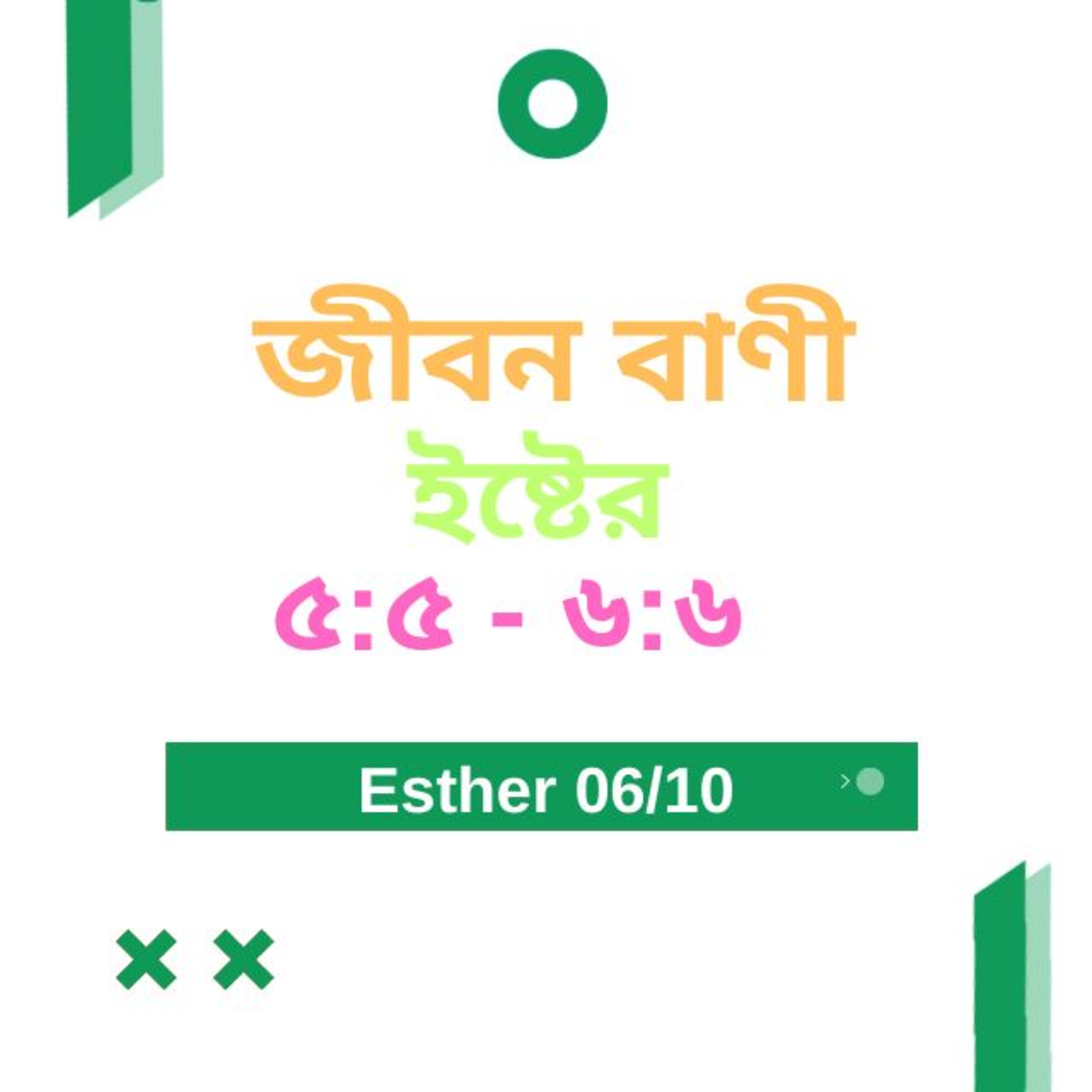 Bengali Bible Study 0555 ইষ্টের 5 : 5 - 6 : 6 Word Resounds Today Jeeban Bani For Thru The Bible episode artwork