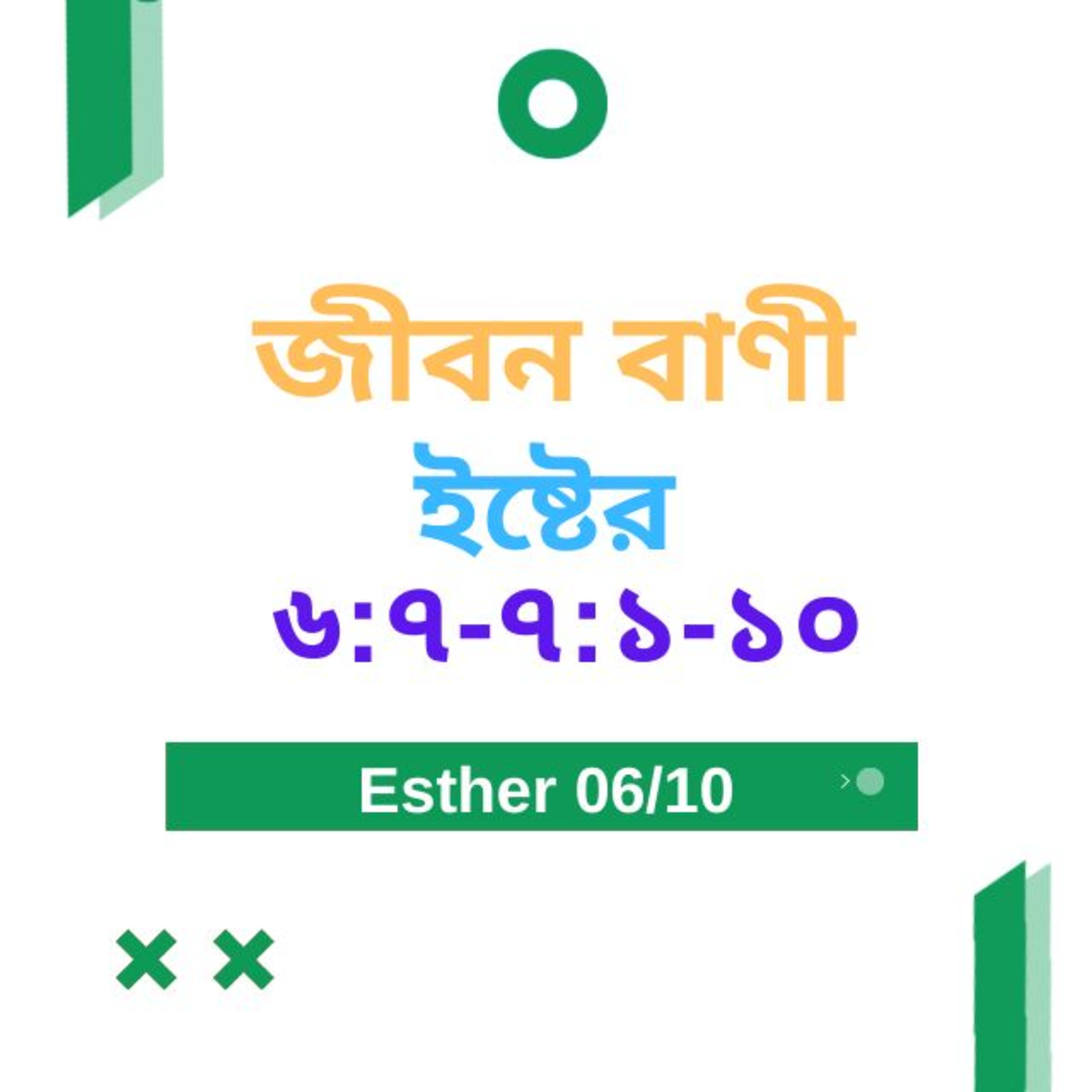 Bengali Bible Study 0556 ইষ্টের 6 : 7 - 7 : 1 - 10 Word Resounds Today Jeeban Bani For Thru The Bible episode artwork