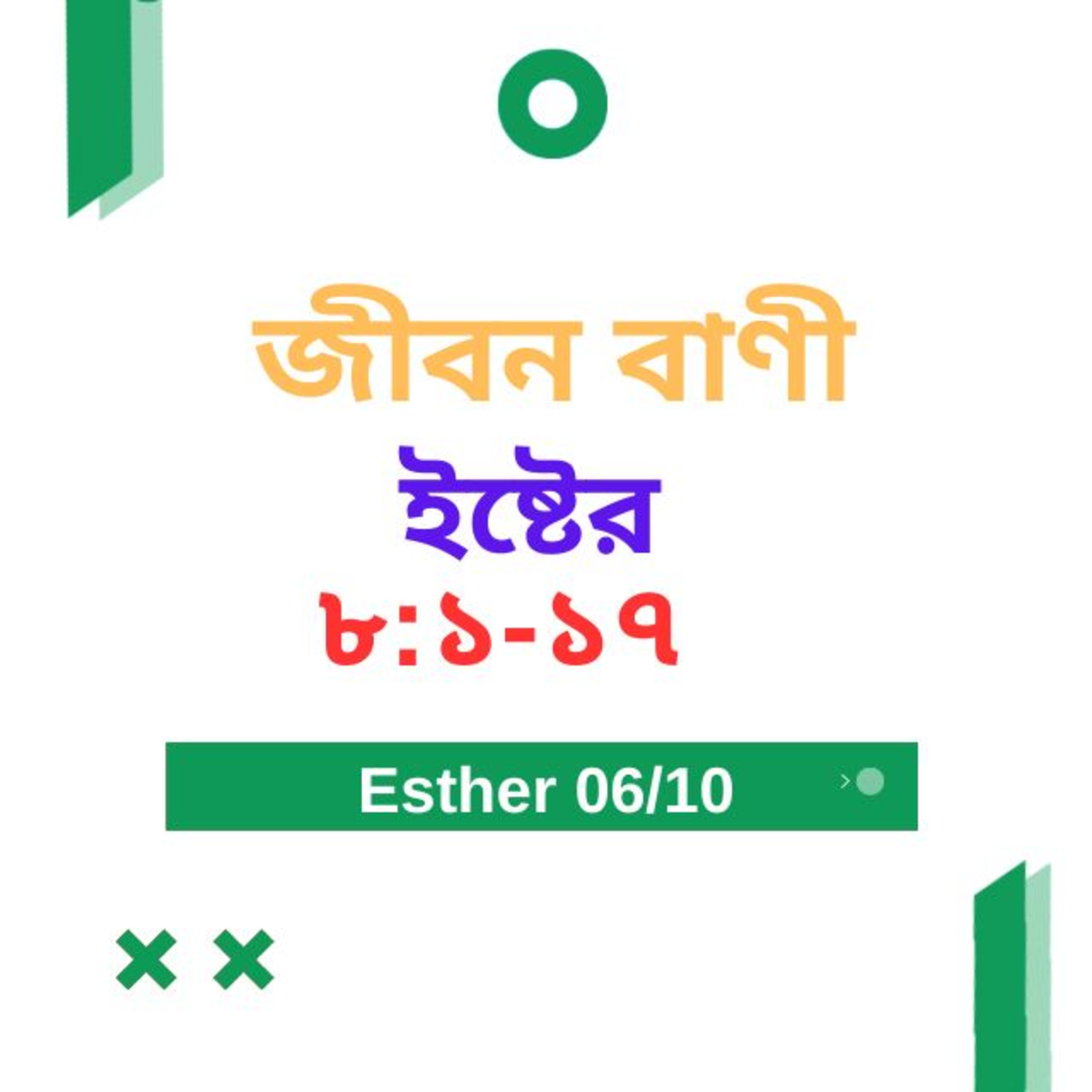 Bengali Bible Study 0557 ইষ্টের 8:1-17 Word Resounds Today Jeeban Bani For Thru The Bible episode artwork