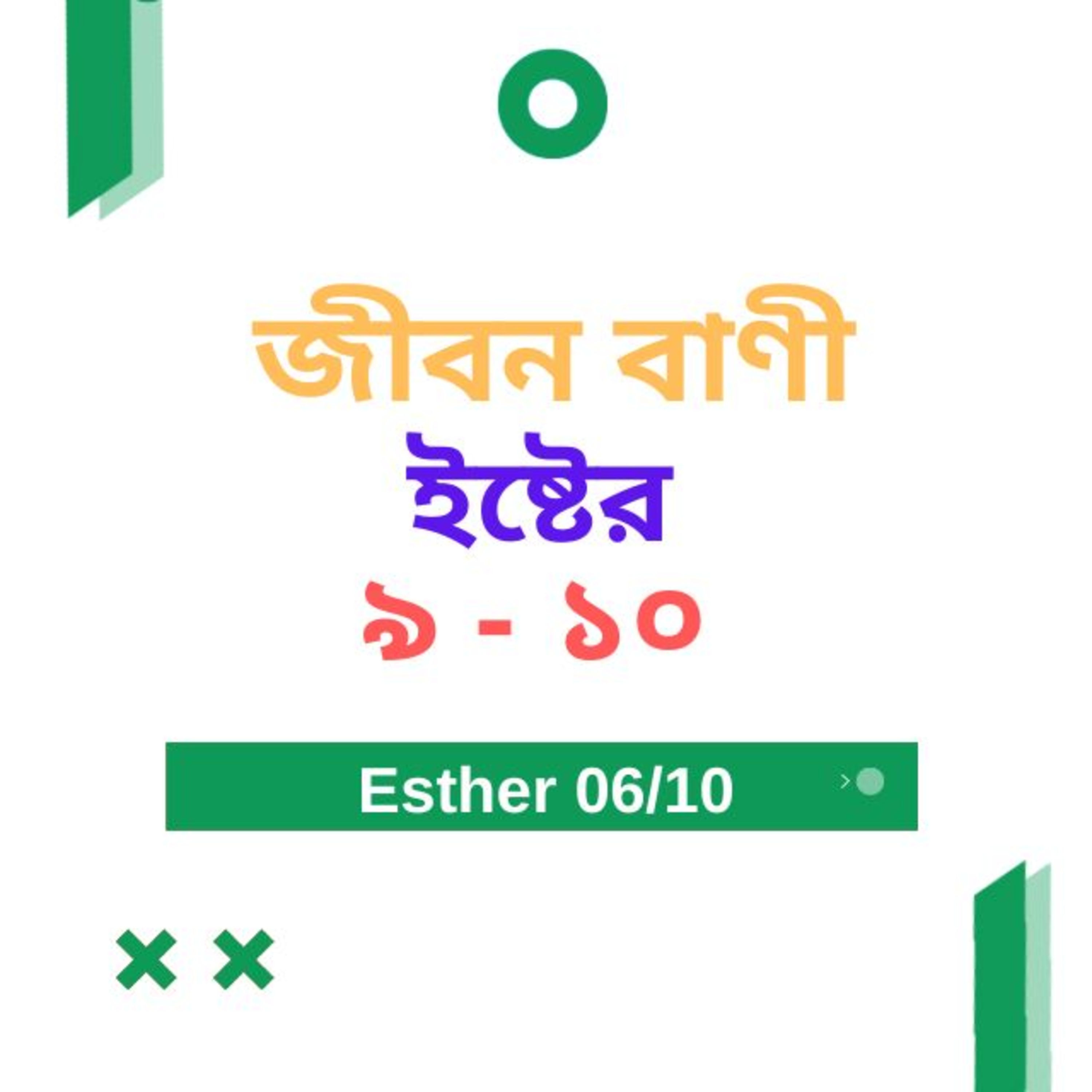 Bengali Bible Study 0558 ইষ্টের ৯ - ১ ০অধ্যায় Word Resounds Today Jeeban Bani For Thru The Bible episode artwork
