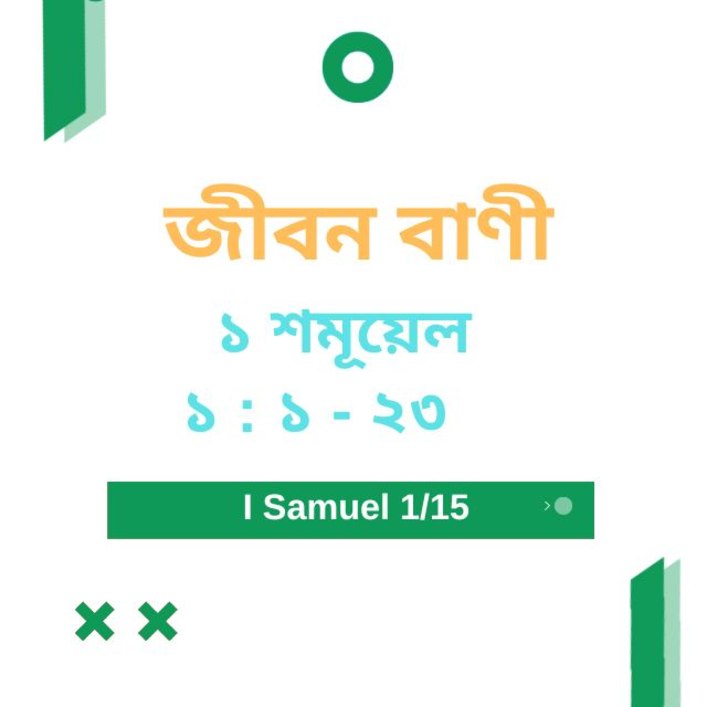 Bengali Bible Study 0363 ১ শমূয়েল ভূমিকা এবং ১ : ১ - ২৩ Word Resounds Today Jeeban Bani For Thru The Bible episode artwork