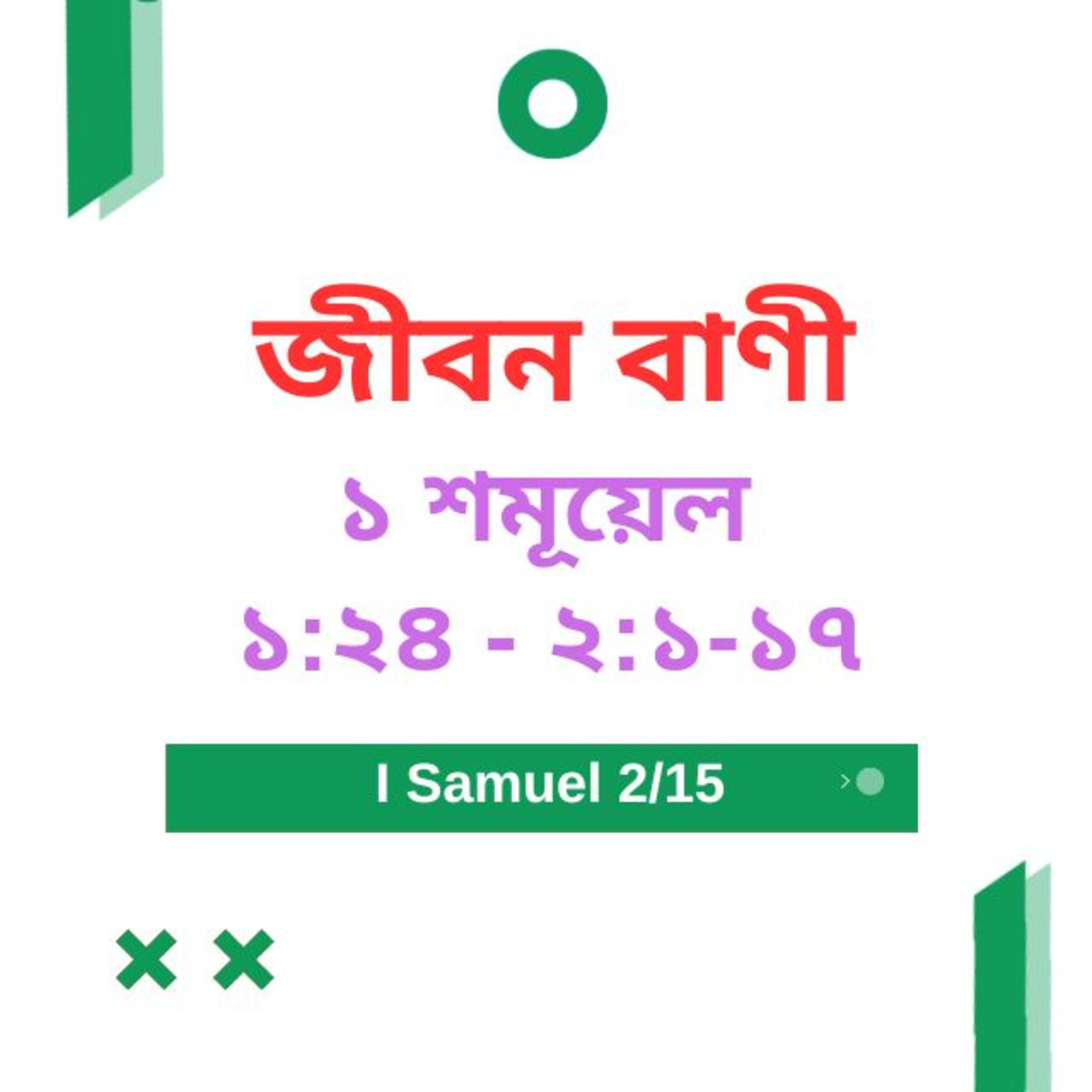 Bengali Bible Study 0364 ১ শমূয়েল 1 : 24 - 2 : 1 - 17 Word Resounds Today Jeeban Bani For Thru The Bible episode artwork