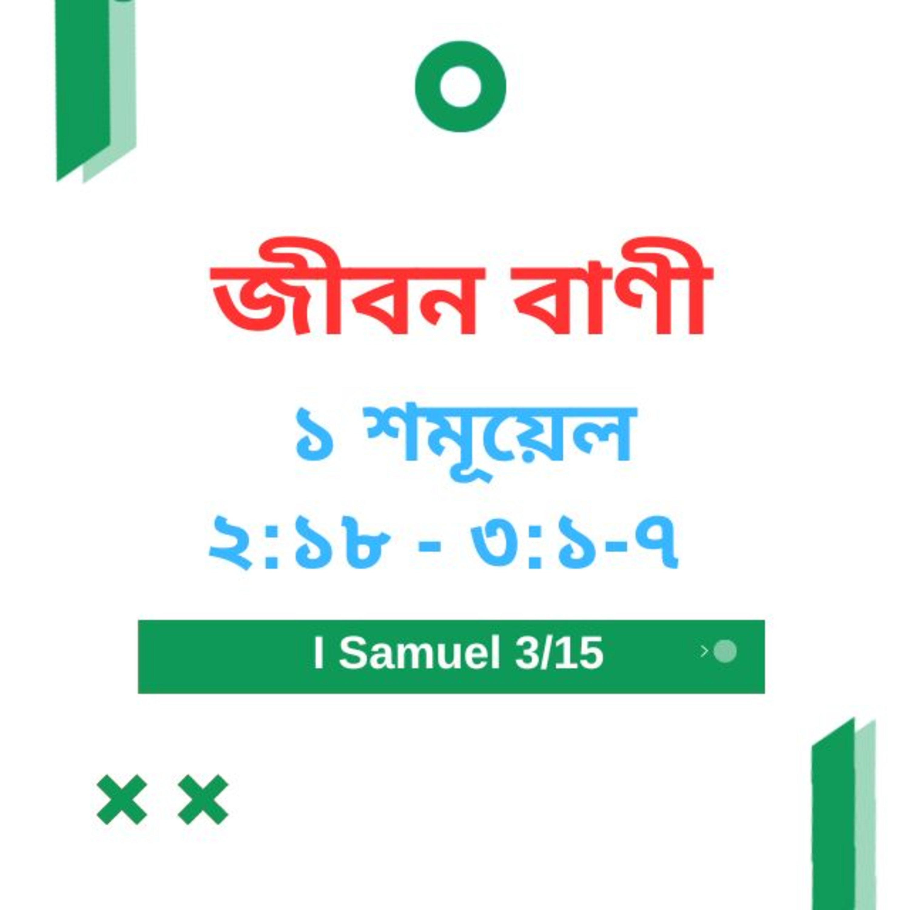 Bengali Bible Study 0365 I Samuel ১ শমূয়েল 2 : 18 - 3 : 1 - 7 Word Resounds Today Jeeban Bani For Thru The Bible episode artwork