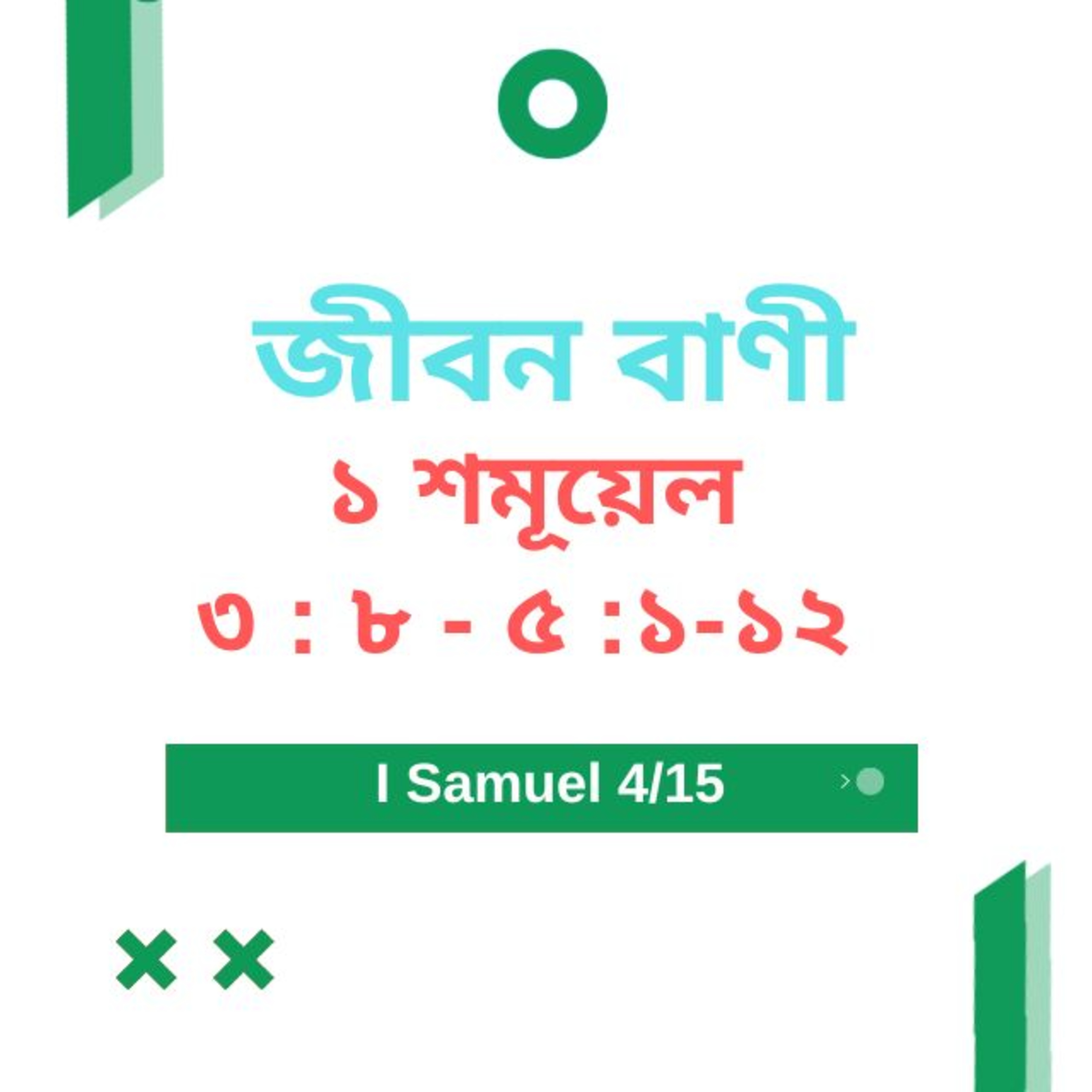 Bengali Bible Study 0366 I Samuel ১ শমূয়েল 3 : 8 - 5 : 1 - 12 Word Resounds Today Jeeban Bani For Thru The Bible episode artwork