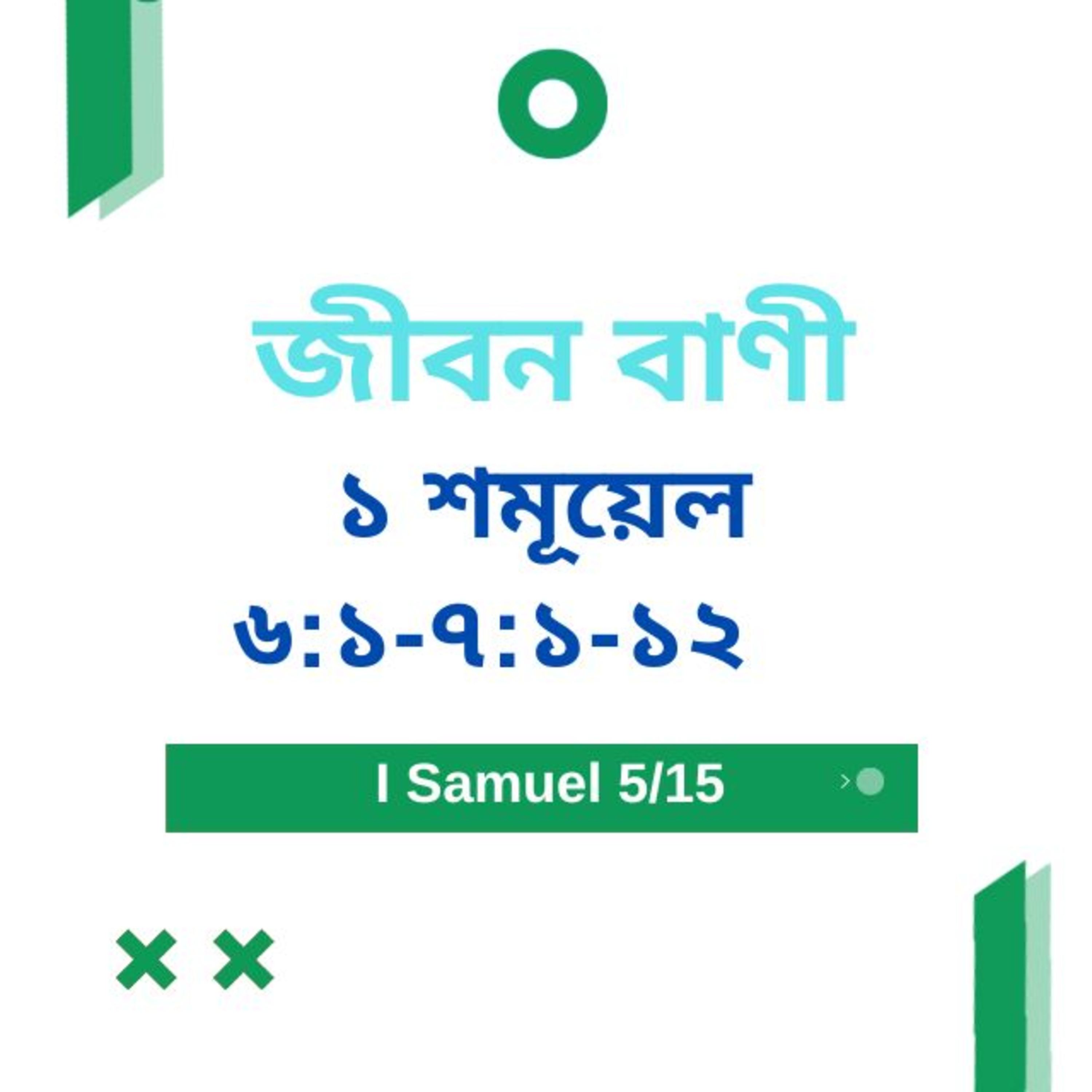 Bengali Bible Study 0367 I Samuel ১ শমূয়েল 6 : 1 - 7 : 12 Word Resounds Today Jeeban Bani For Thru The Bible episode artwork