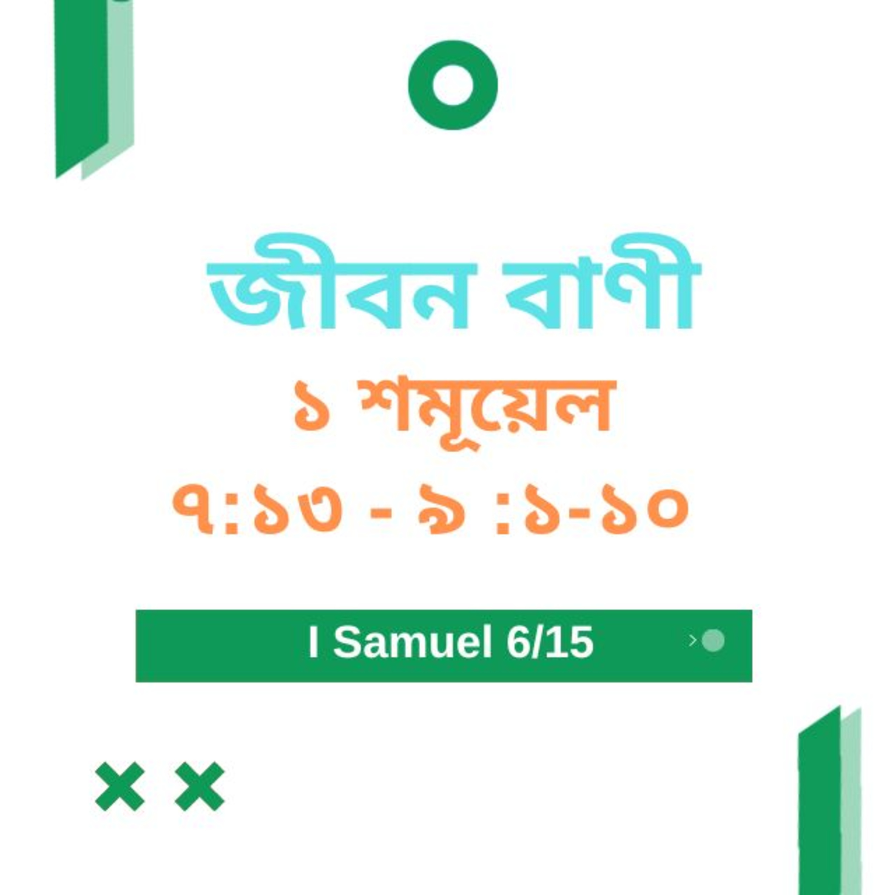 Bengali Bible Study 0368 I Samuel ১ শমূয়েল 7 : 13 - 9 : 1 - 10 Word Resounds Today Jeeban Bani For Thru The Bible episode artwork