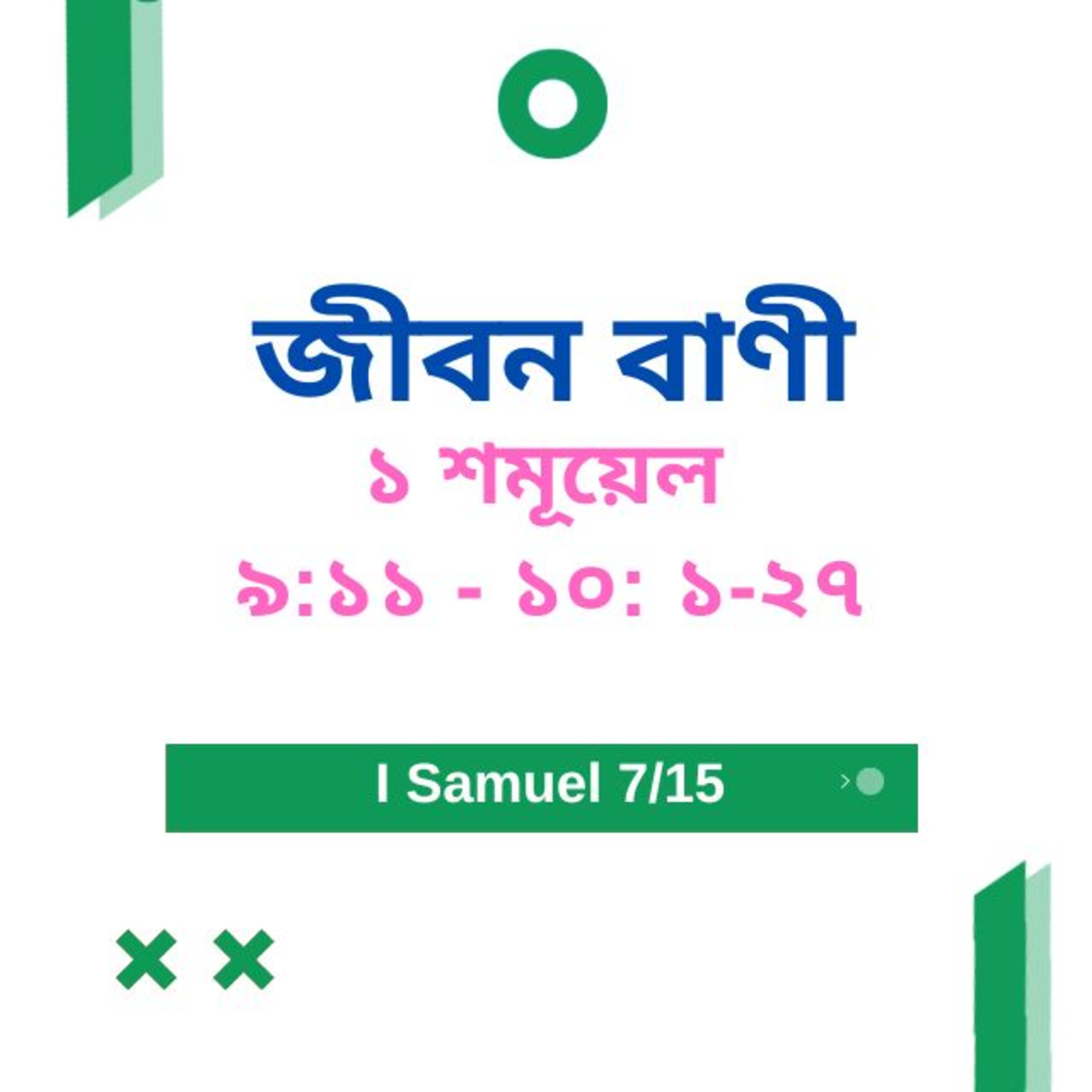 Bengali Bible Study 0369 I Samuel ১ শমূয়েল 9 : 11 - 10 : 1 - 27 Word Resounds Today Jeeban Bani For Thru The Bible episode artwork