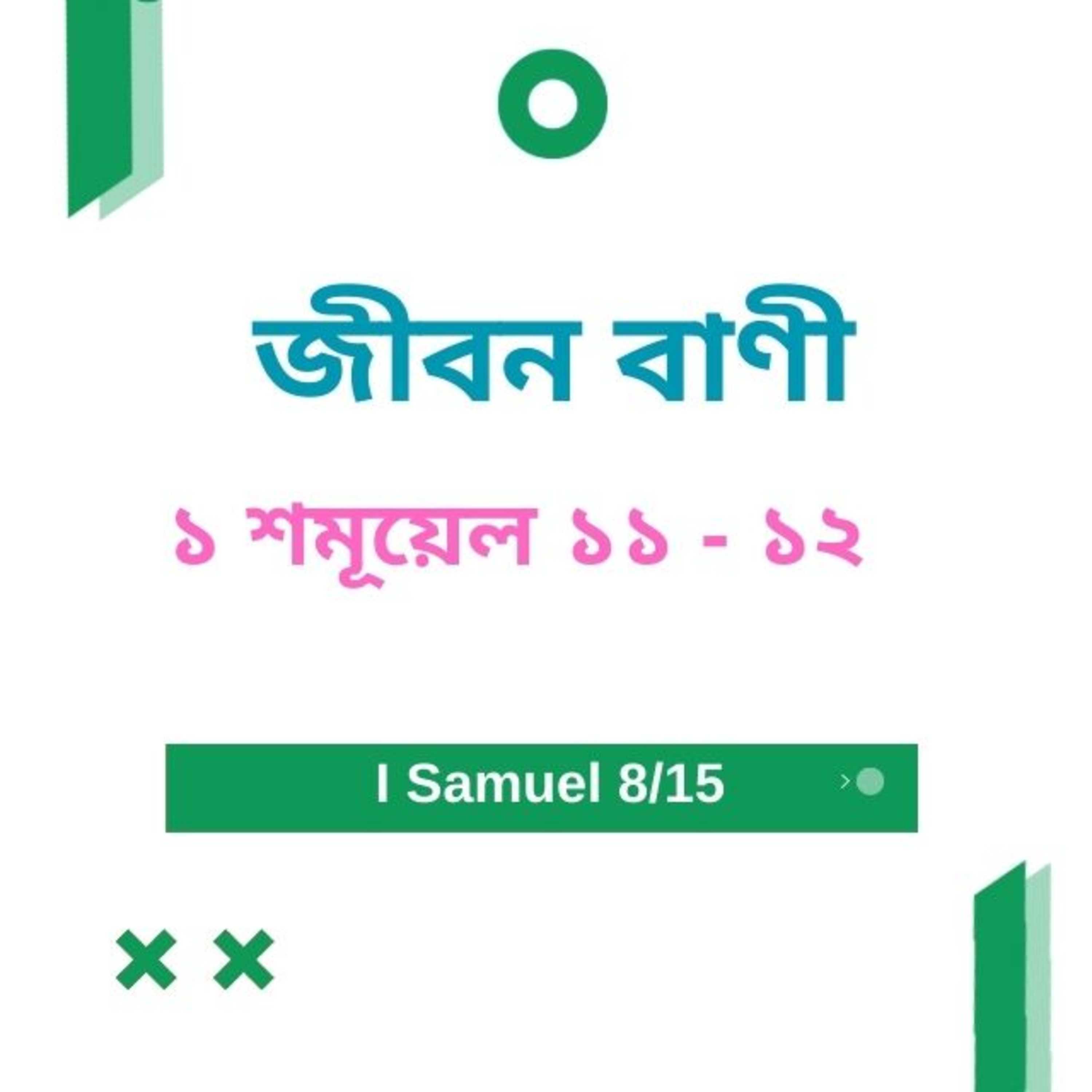Bengali Bible Study 0370 ১ শমূয়েল 11 : 1 - Ch 12  Word Resounds Today Jeeban Bani For Thru The Bible episode artwork