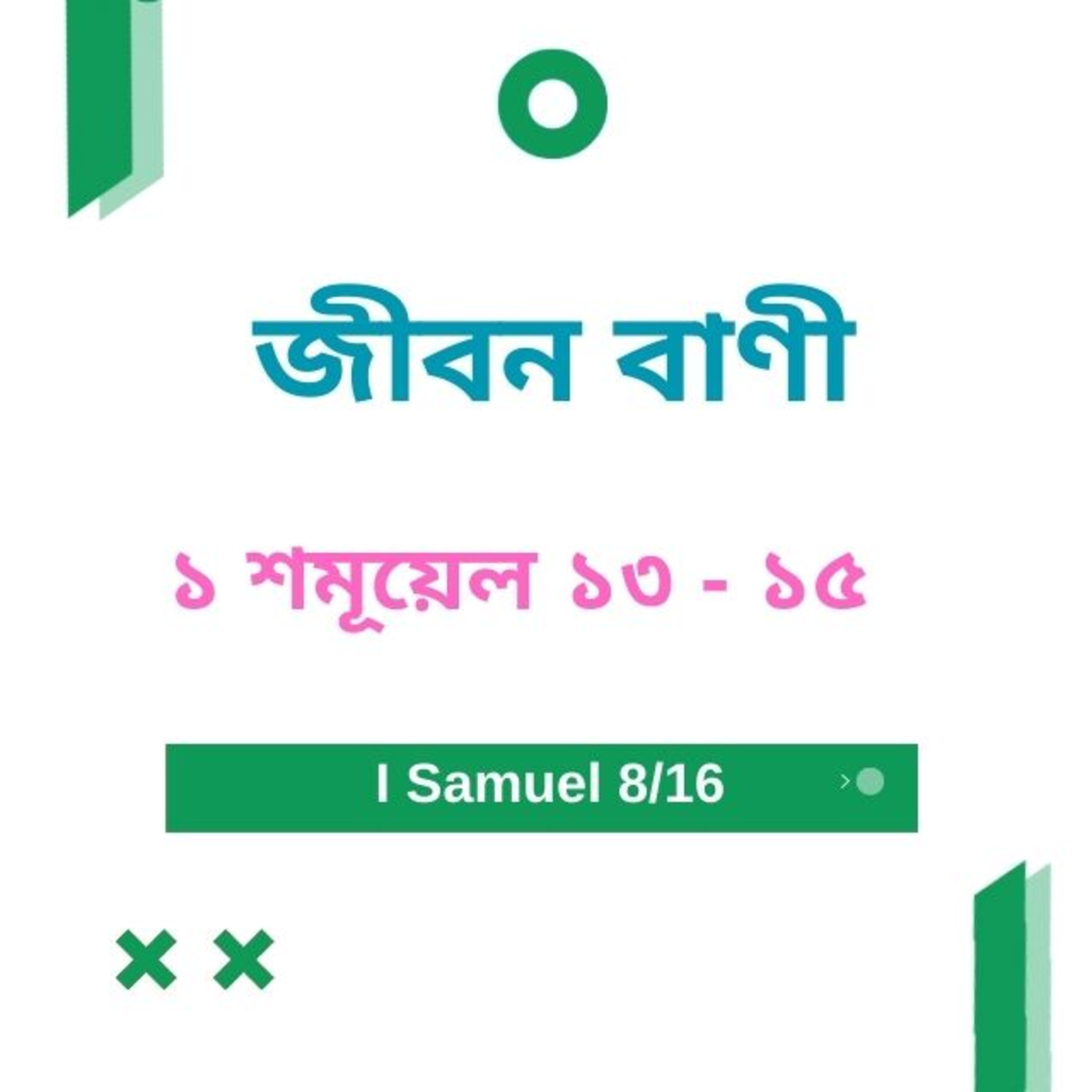 Bengali Bible Study 0371 ১ শমূয়েল Ch 13 - 15  Word Resounds Today Jeeban Bani For Thru The Bible episode artwork