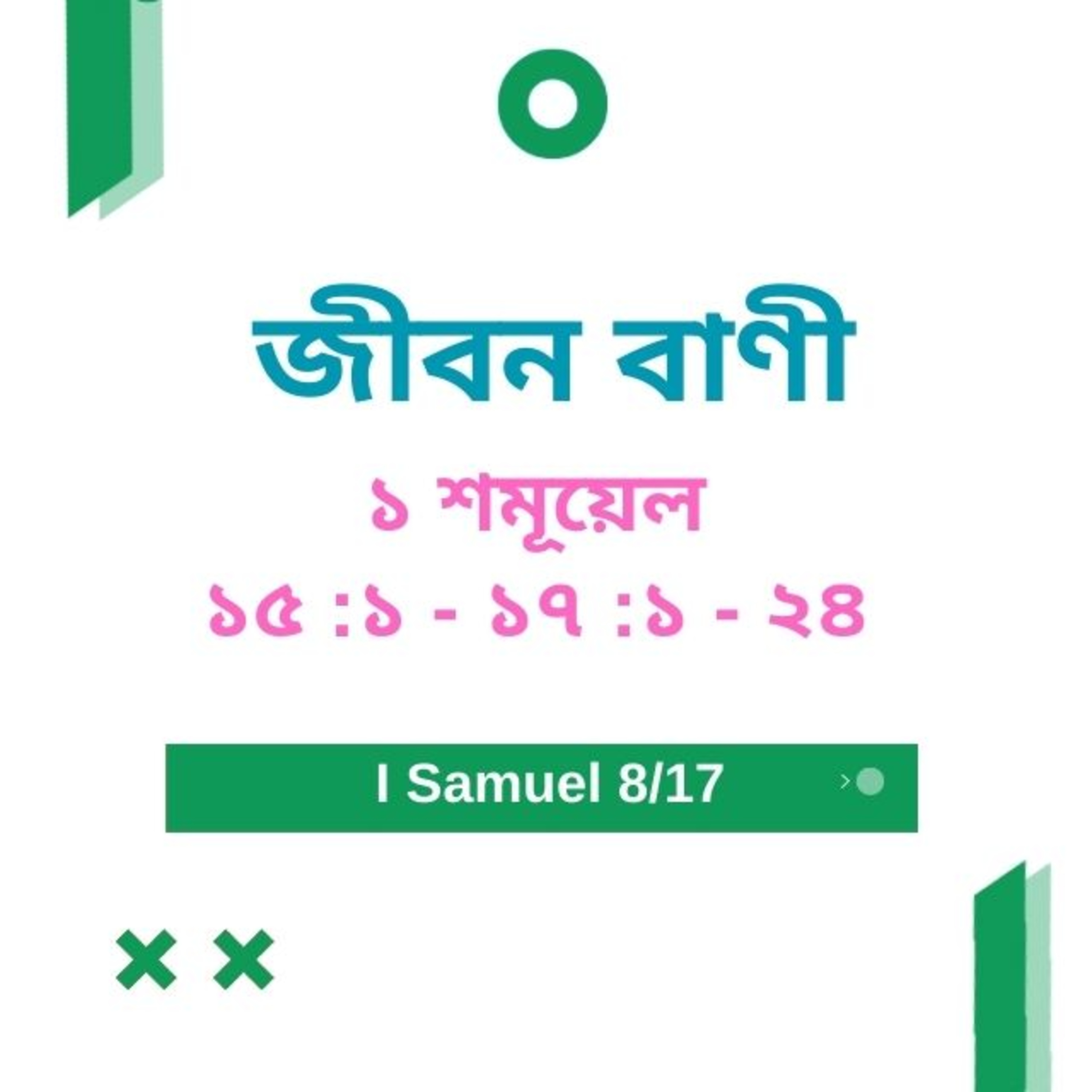 Bengali Bible Study 0372 ১ শমূয়েল 16 : 1 - 17: 1 - 24 Word Resounds Today Jeeban Bani For Thru The Bible episode artwork