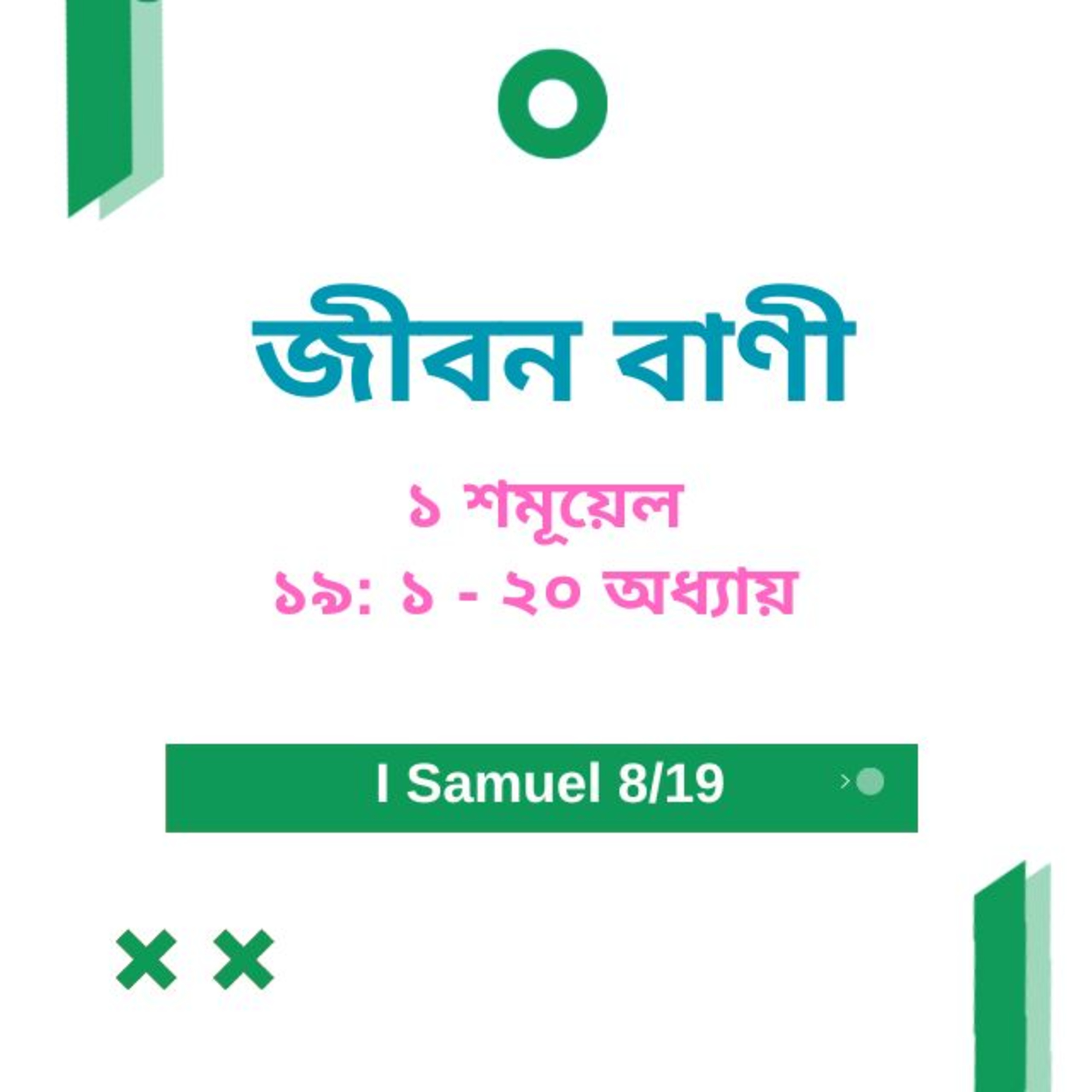 Bengali Bible Study 0374 ১ শমূয়েল 19 : 1 - Ch 20  Word Resounds Today Jeeban Bani For Thru The Bible episode artwork
