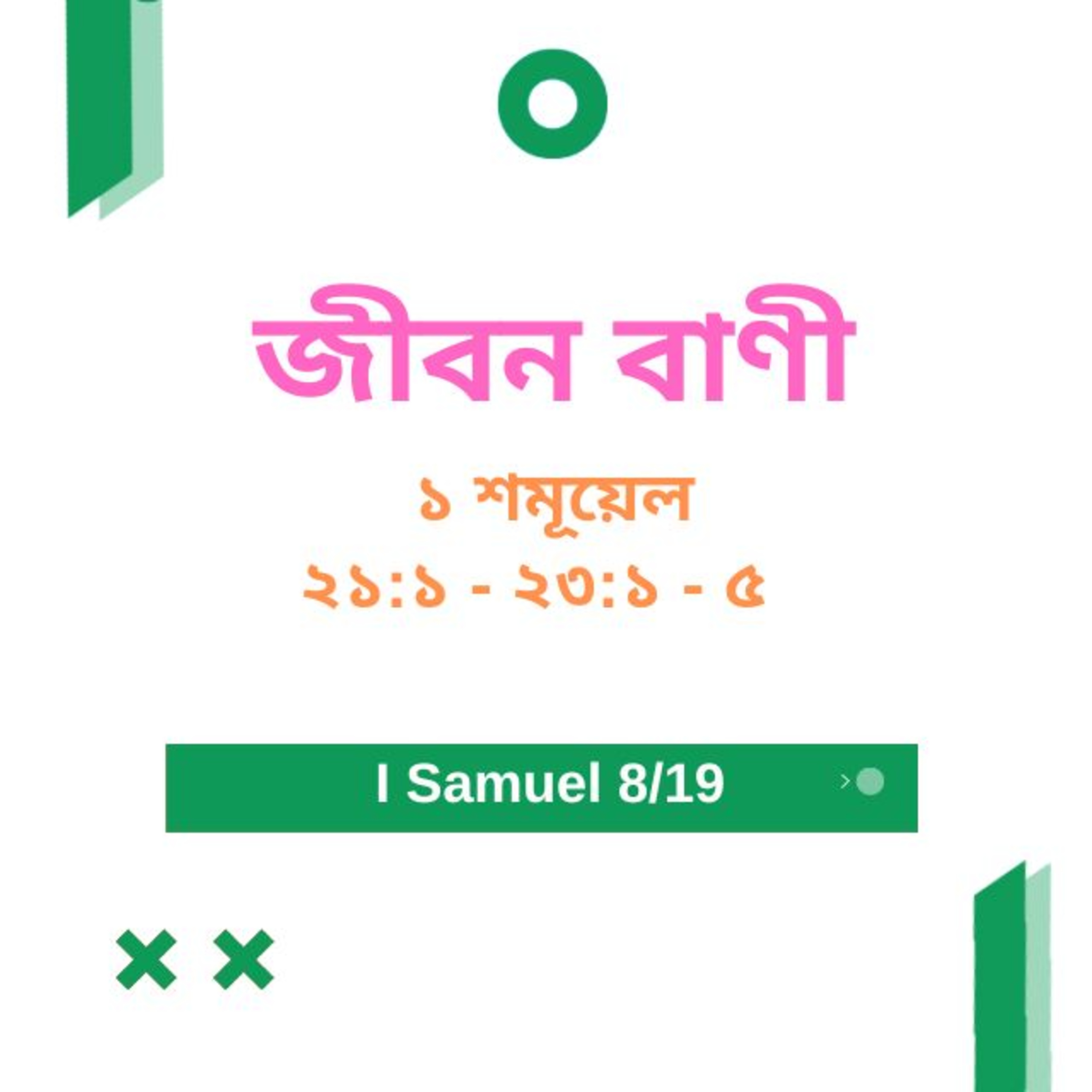 Bengali Bible Study 0375 ১ শমূয়েল 21: 1 - 23 : 1 - 5 Word Resounds Today Jeeban Bani For Thru The Bible episode artwork