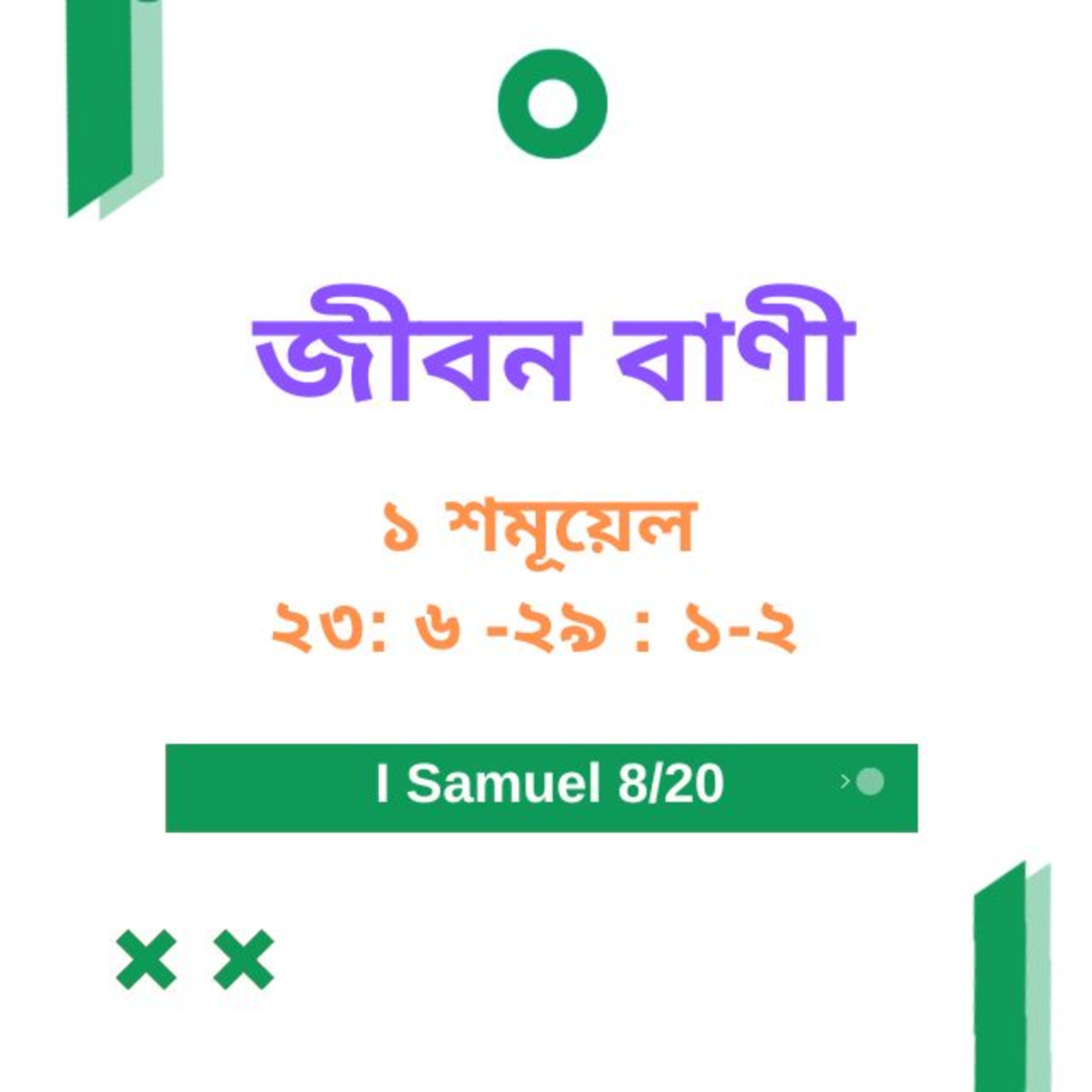 Bengali Bible Study 0376 ১ শমূয়েল 23 : 6 - 29 : 1 - 2  Word Resounds Today Jeeban Bani For Thru The Bible episode artwork