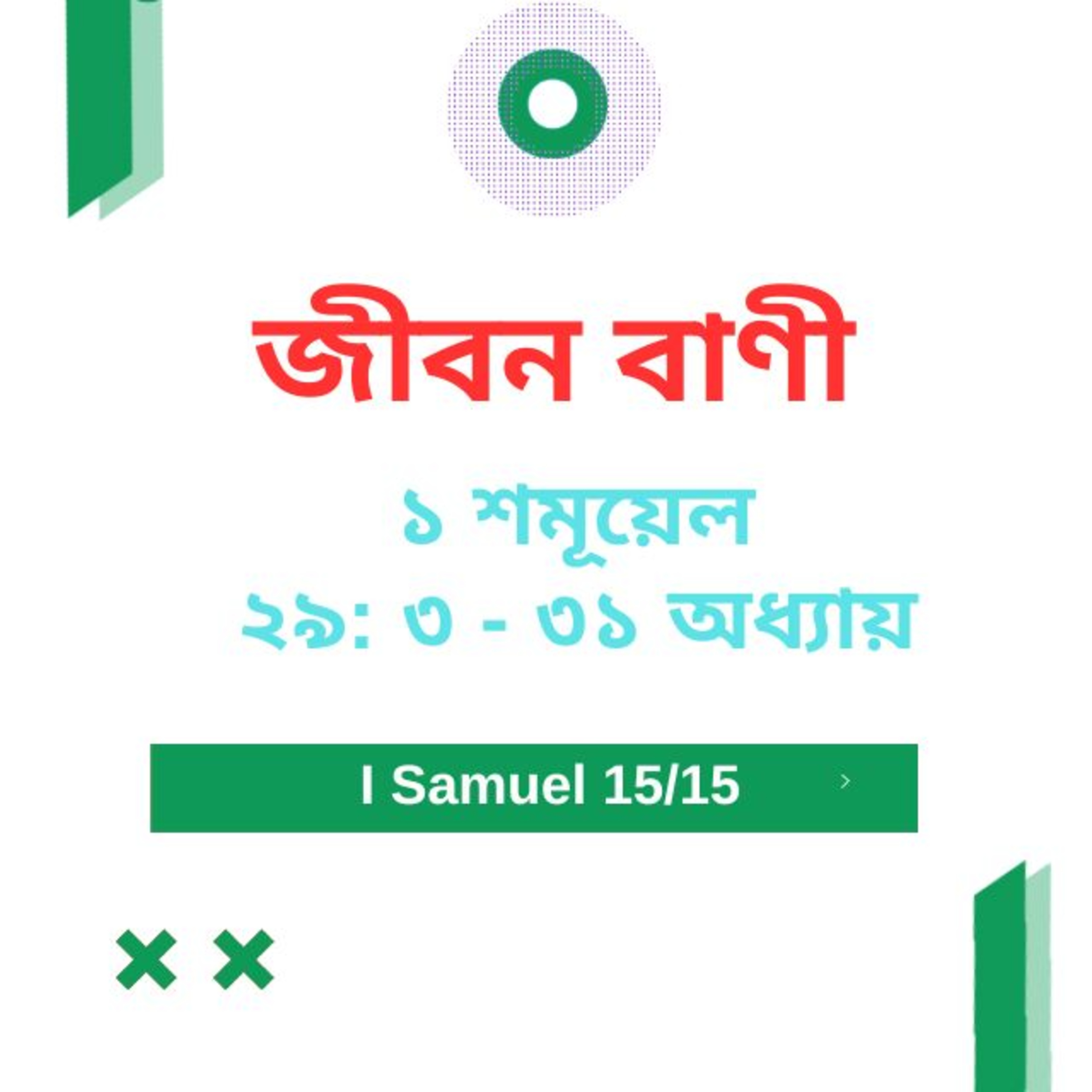 Bengali Bible Study 0377 ১ শমূয়েল ২ ৯ : ৩ - অধ্যায়  ৩১  Word Resounds Today Jeeban Bani For Thru The Bible episode artwork