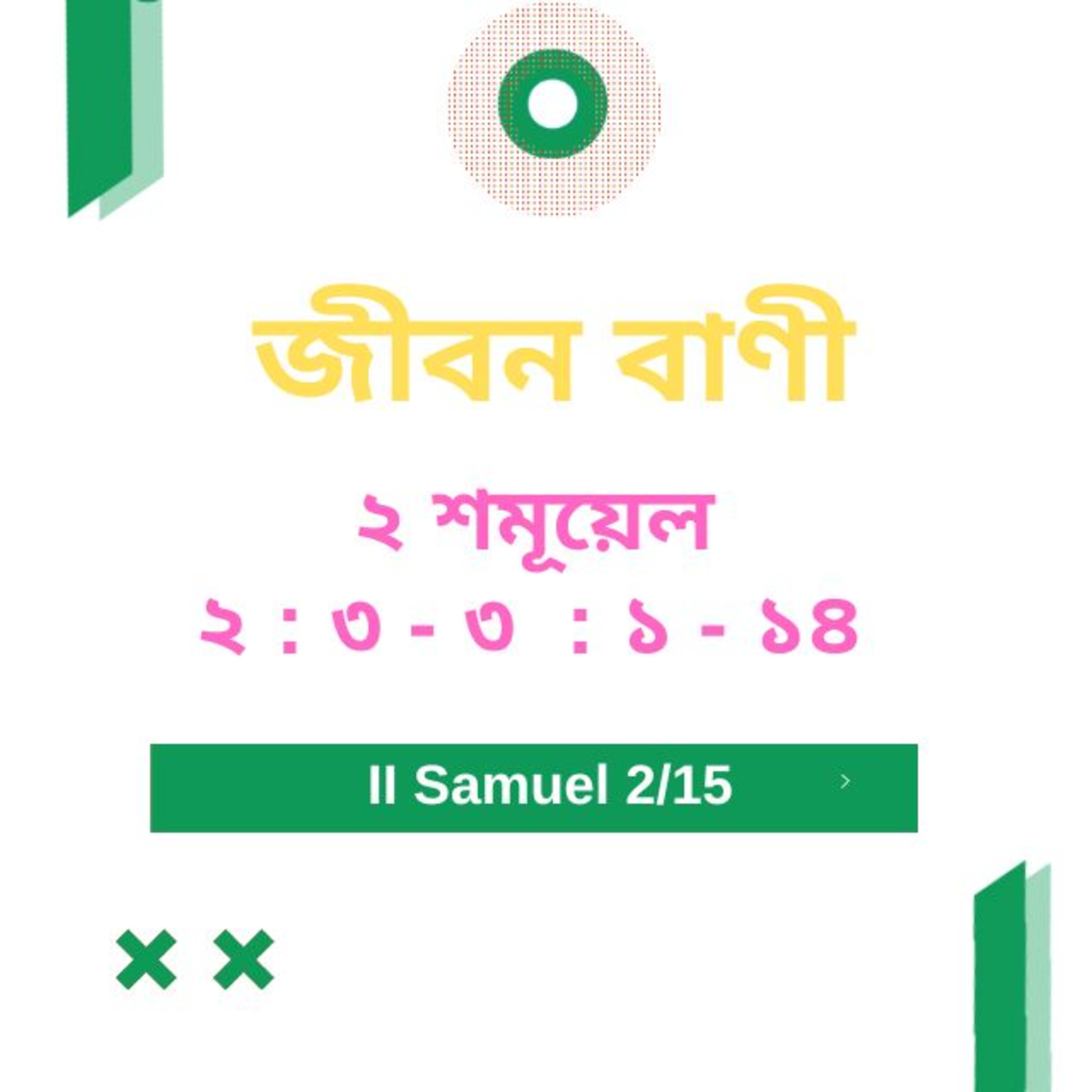 Bengali Bible Study 0379 ২ শমূয়েল  2 : 3 - 3 : 1 - 14  Word Resounds Today Jeeban Bani For Thru The Bible episode artwork