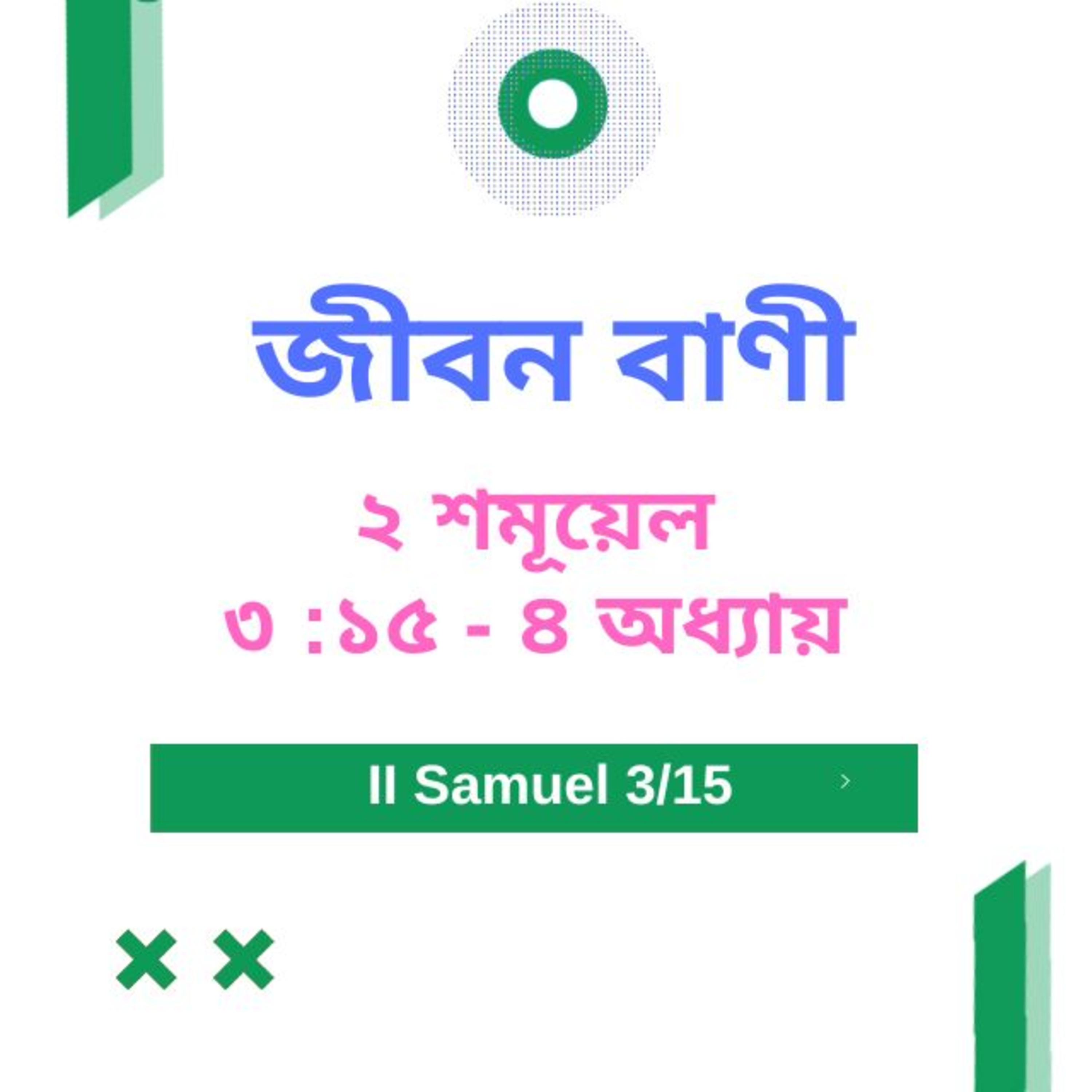 Bengali Bible Study 0380 ২ শমূয়েল 3 : 15 - Ch 4 Word Resounds Today Jeeban Bani For Thru The Bible episode artwork