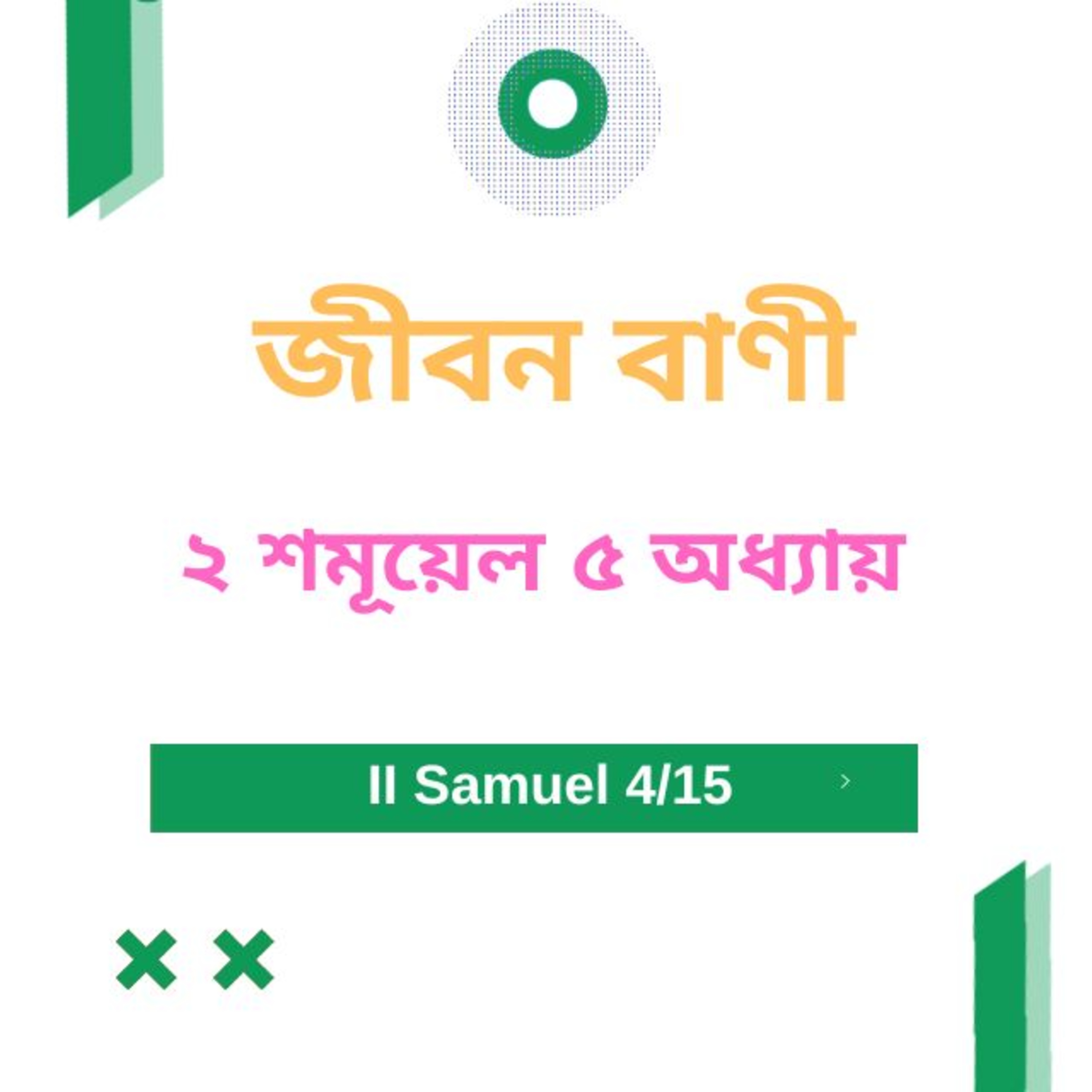 Bengali Bible Study 0381 ২ শমূয়েল ৫ অধ্যায়  Word Resounds Today Jeeban Bani For Thru The Bible episode artwork