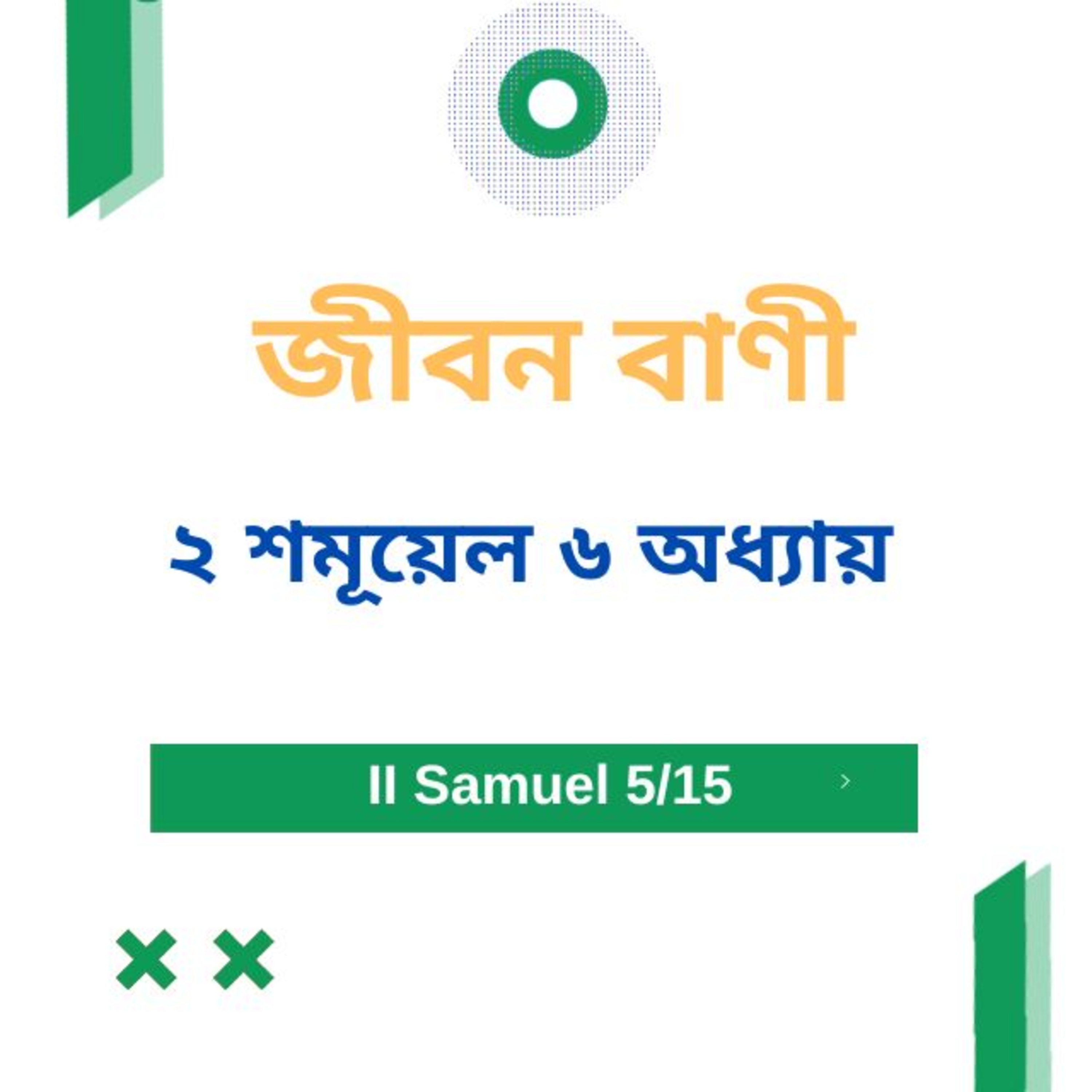 Bengali Bible Study 0382 II শমূয়েল অধ্যায় ৬   Word Resounds Today Jeeban Bani For Thru The Bible episode artwork