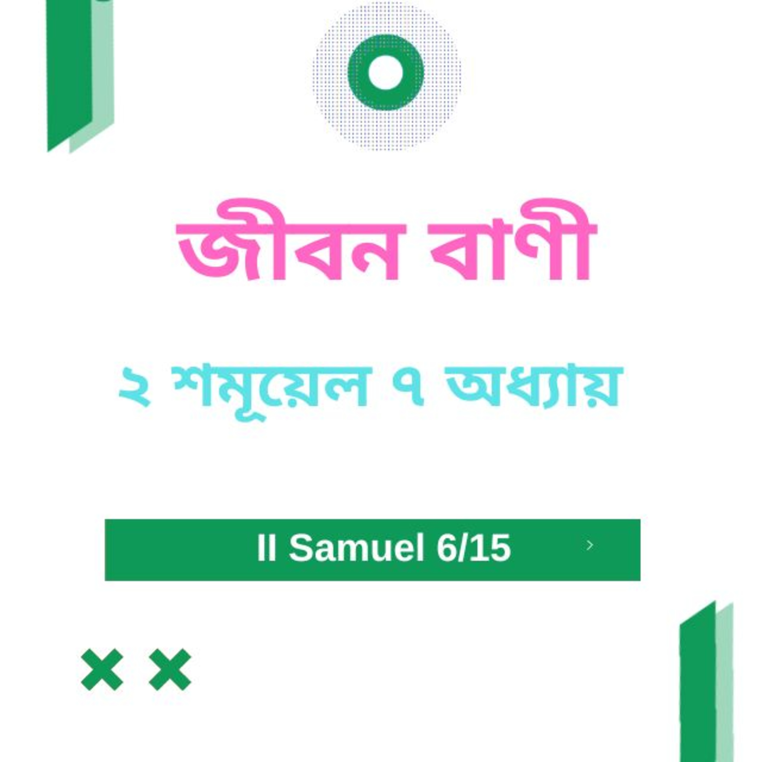 Bengali Bible Study 0383 II শমূয়েল অধ্যায় ৭ Word Resounds Today Jeeban Bani For Thru The Bible episode artwork