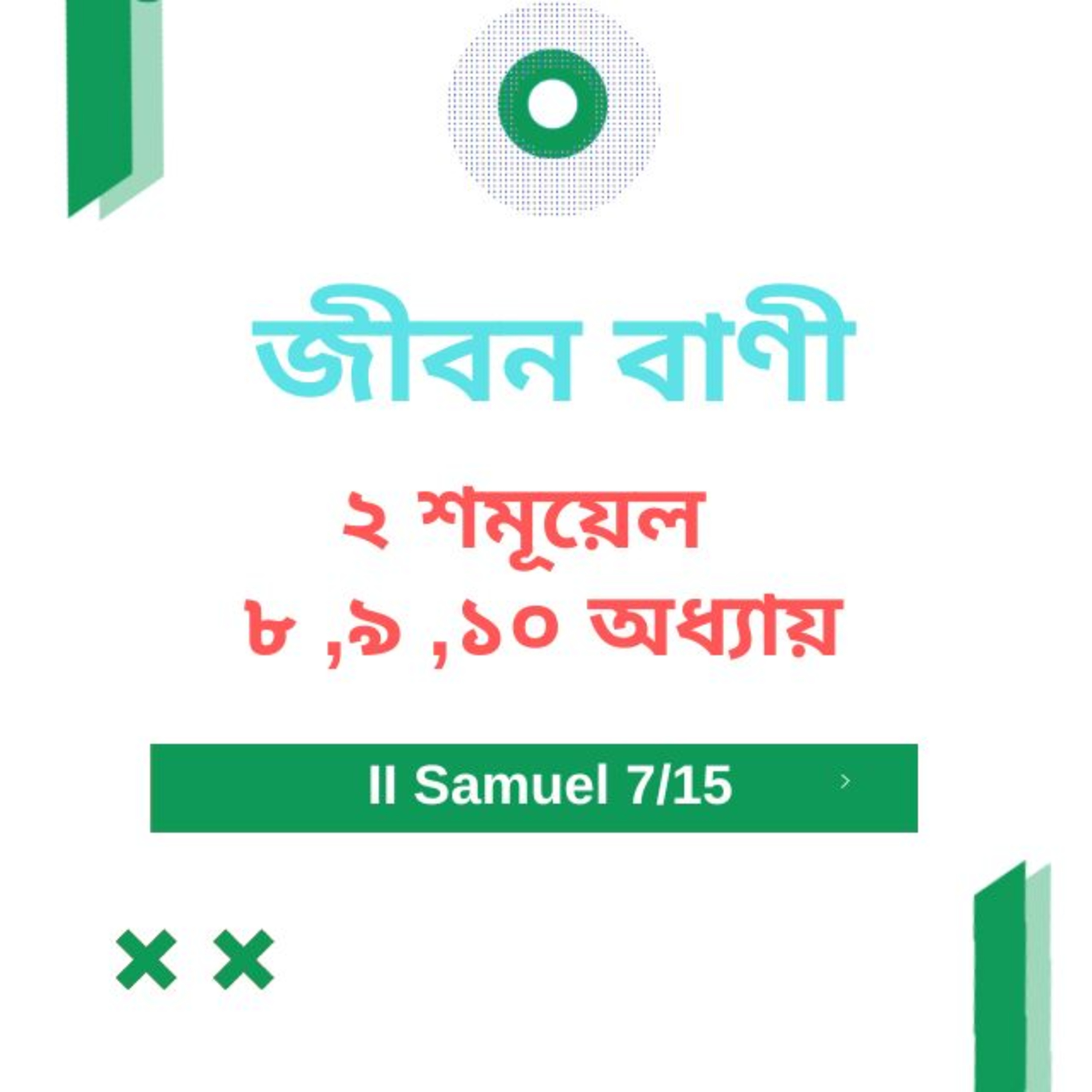 Bengali Bible Study 0384 II শমূয়েল ৮ , ৯ , ১০ অধ্যায়    Word Resounds Today Jeeban Bani For Thru The Bible episode artwork