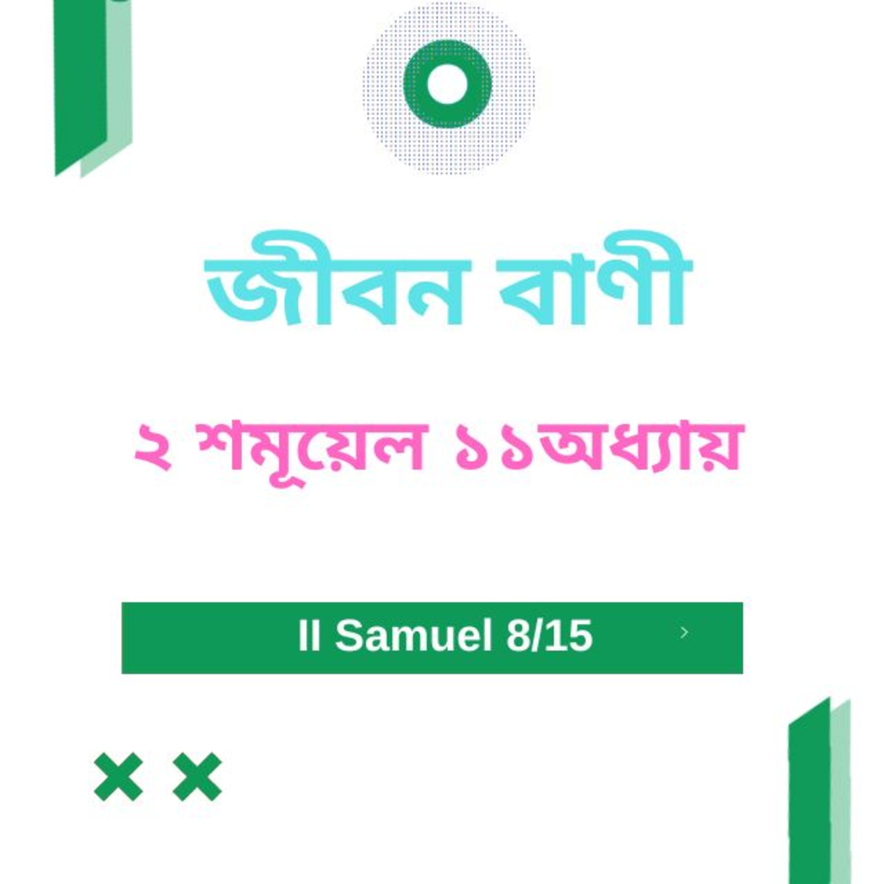 Bengali Bible Study 0385 II শমূয়েল ১ ১ অধ্যায় Word Resounds Today Jeeban Bani For Thru The Bible episode artwork