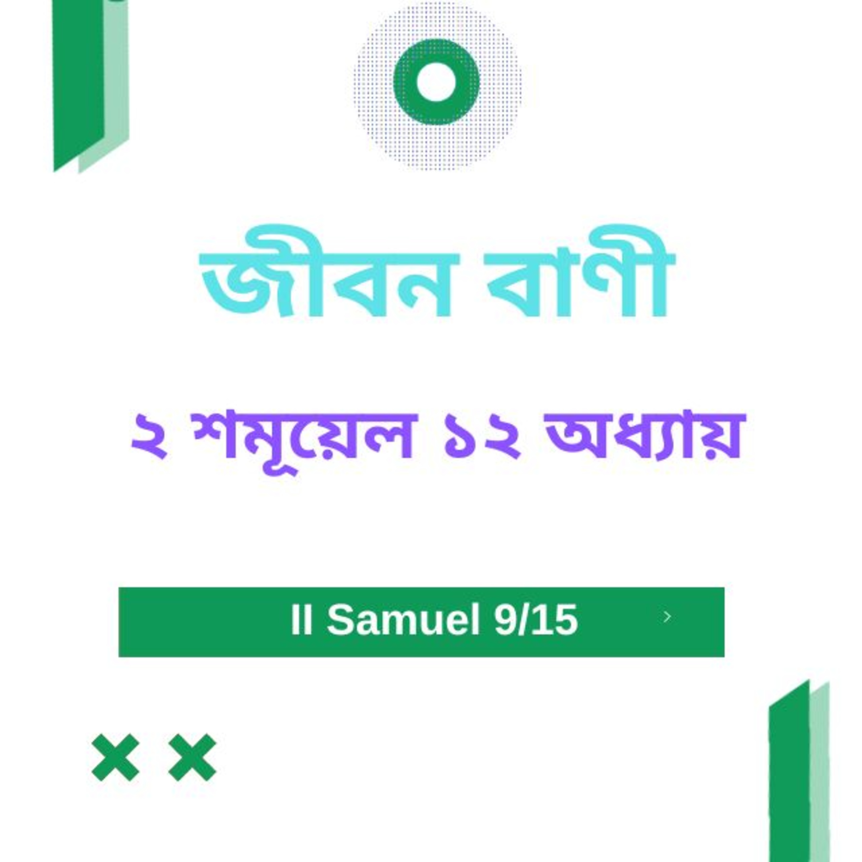 Bengali Bible Study 0386 II শমূয়েল ১ ২ অধ্যায় Word Resounds Today Jeeban Bani For Thru The Bible episode artwork