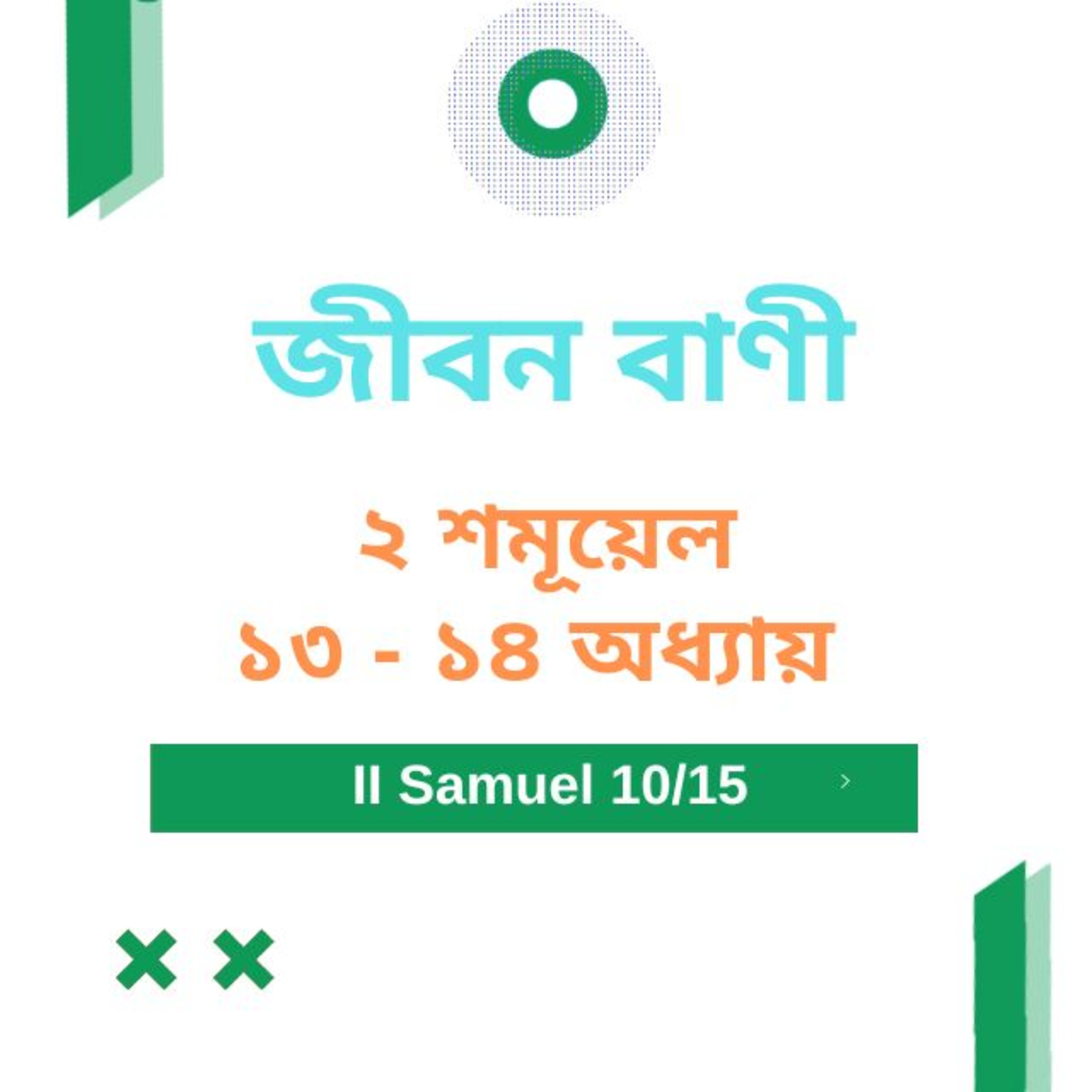 Bengali Bible Study 0387 II শমূয়েল ১ ৩ - ১ ৪ অধ্যায়  Word Resounds Today Jeeban Bani For Thru The Bible episode artwork
