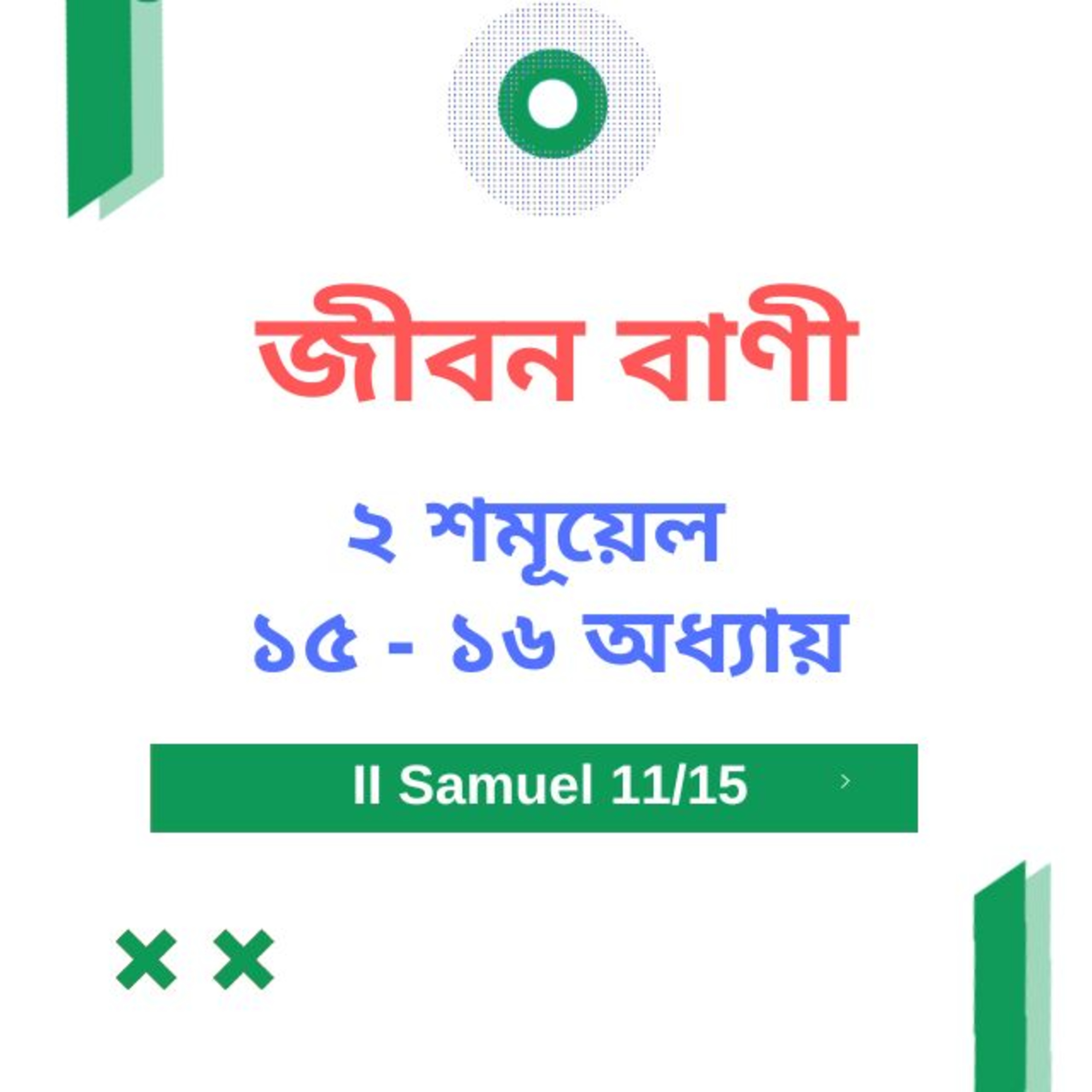 Bengali Bible Study 0388 II শমূয়েল ১ ৫ - ১ ৬ অধ্যায়   Word Resounds Today Jeeban Bani For Thru The Bible episode artwork
