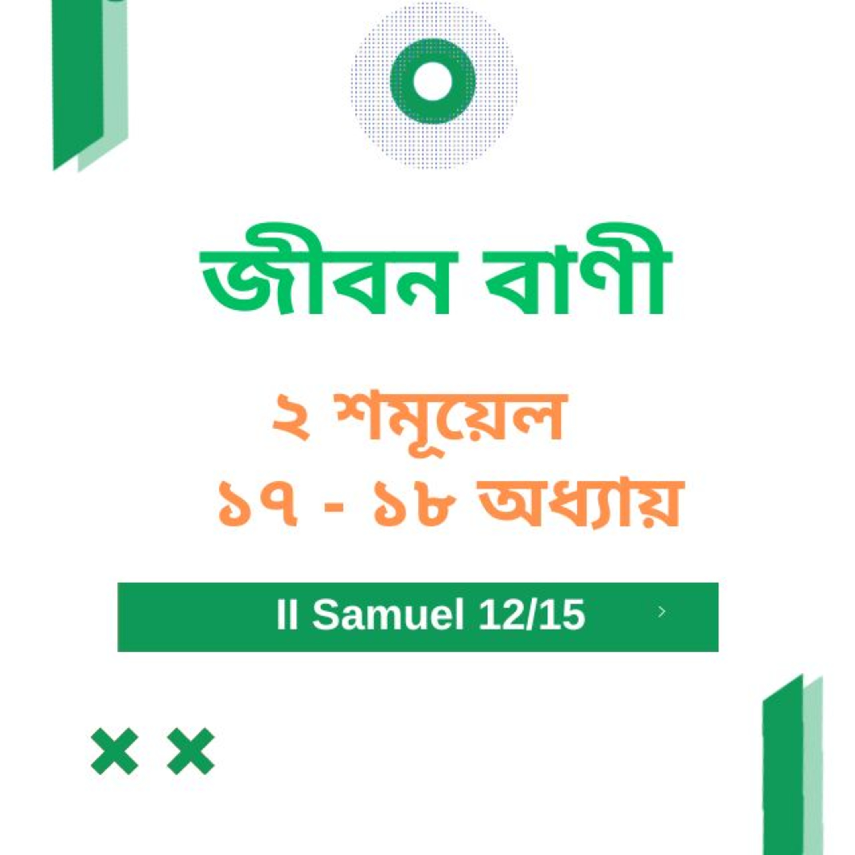 Bengali Bible Study 0389 II শমূয়েল ১ ৭ - ১ ৮  Word Resounds Today Jeeban Bani For Thru The Bible episode artwork