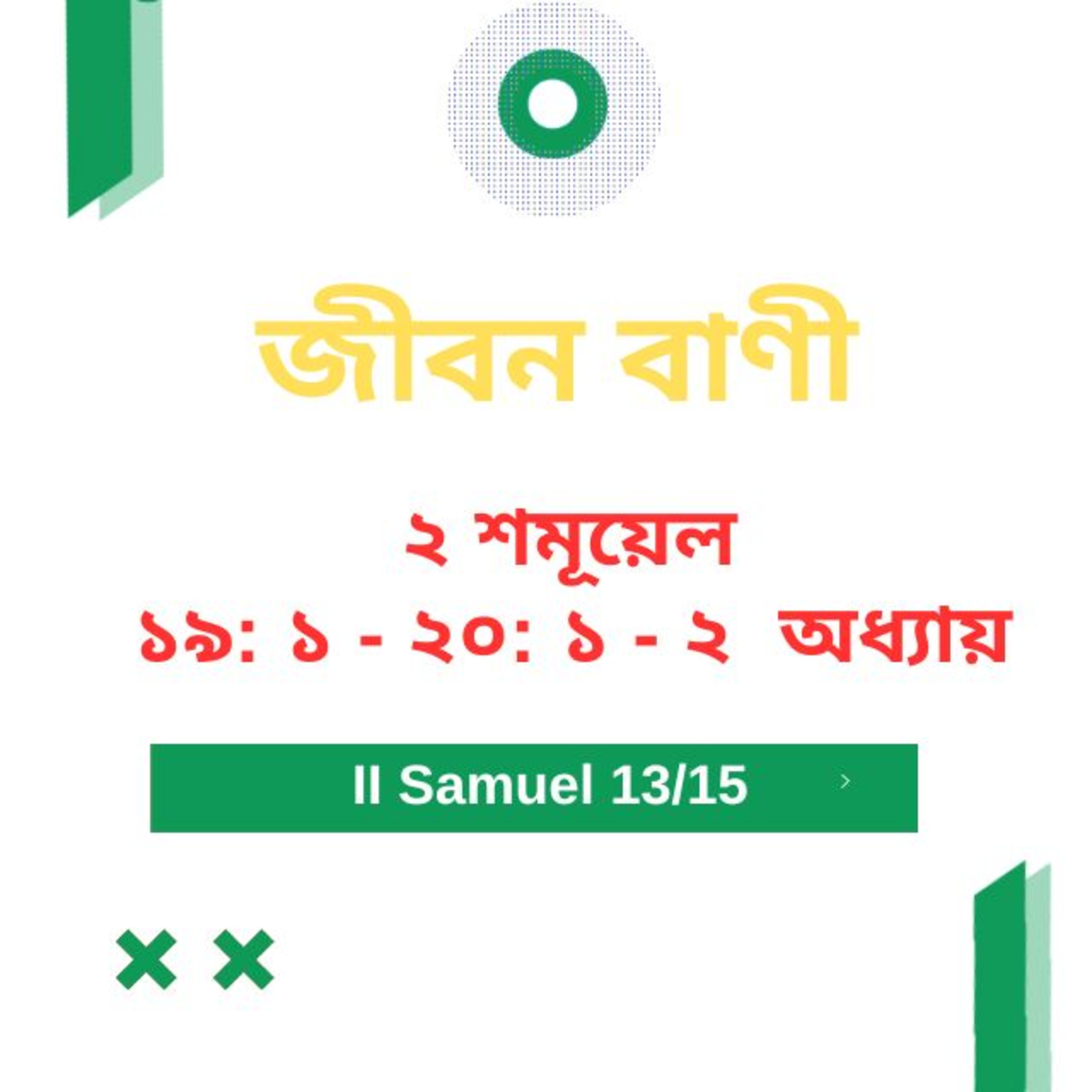Bengali Bible Study 0390 II শমূয়েল ১ ৯ : ১ - ২ ০ : ১  - ২ অধ্যায়   Word Resounds Today Jeeban Bani For Thru The Bible episode artwork