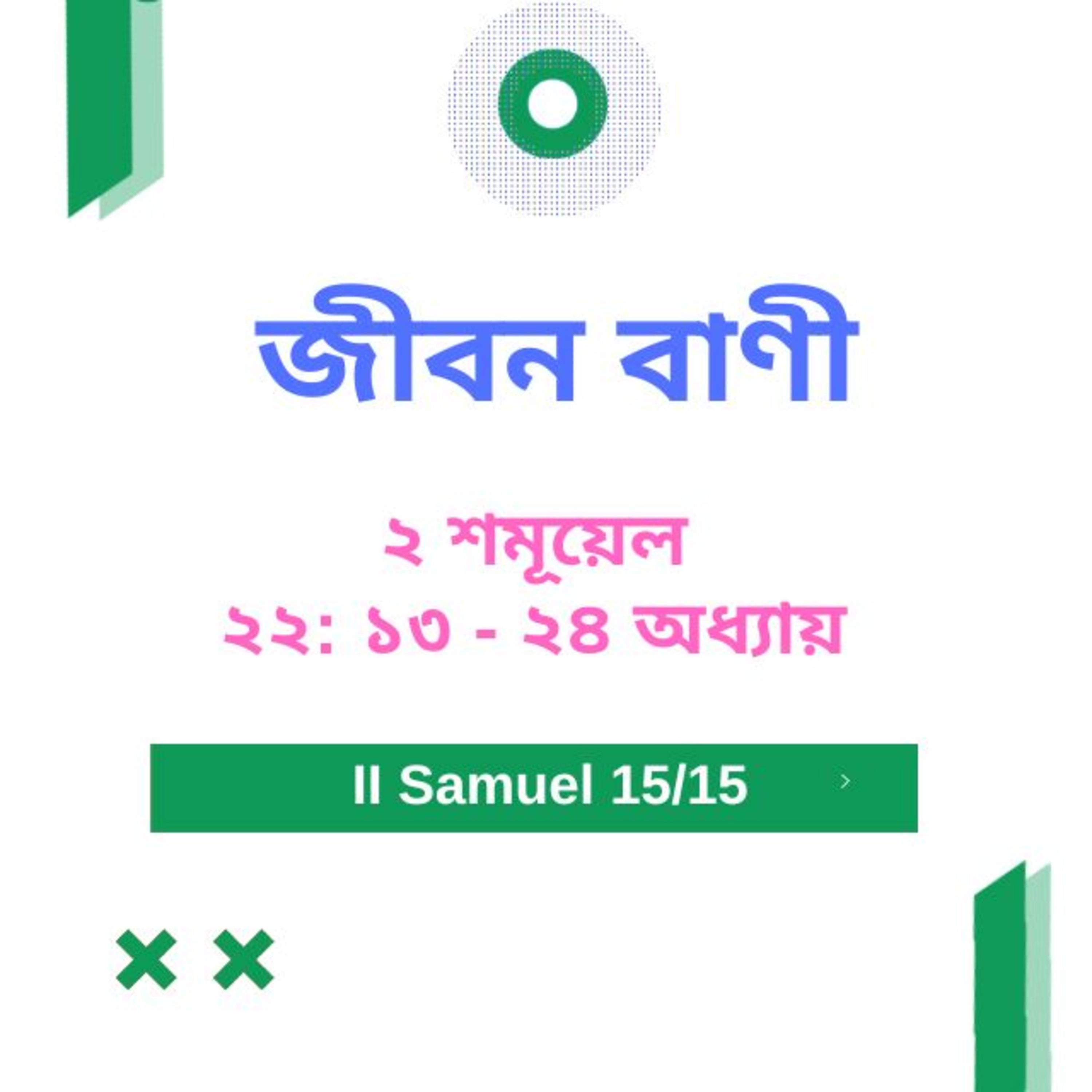Bengali Bible Study 0392 II শমূয়েল ২ ২ : ১ ৩ - অধ্যায়  ২ ৪  Word Resounds Today Jeeban Bani For Thru The Bible episode artwork