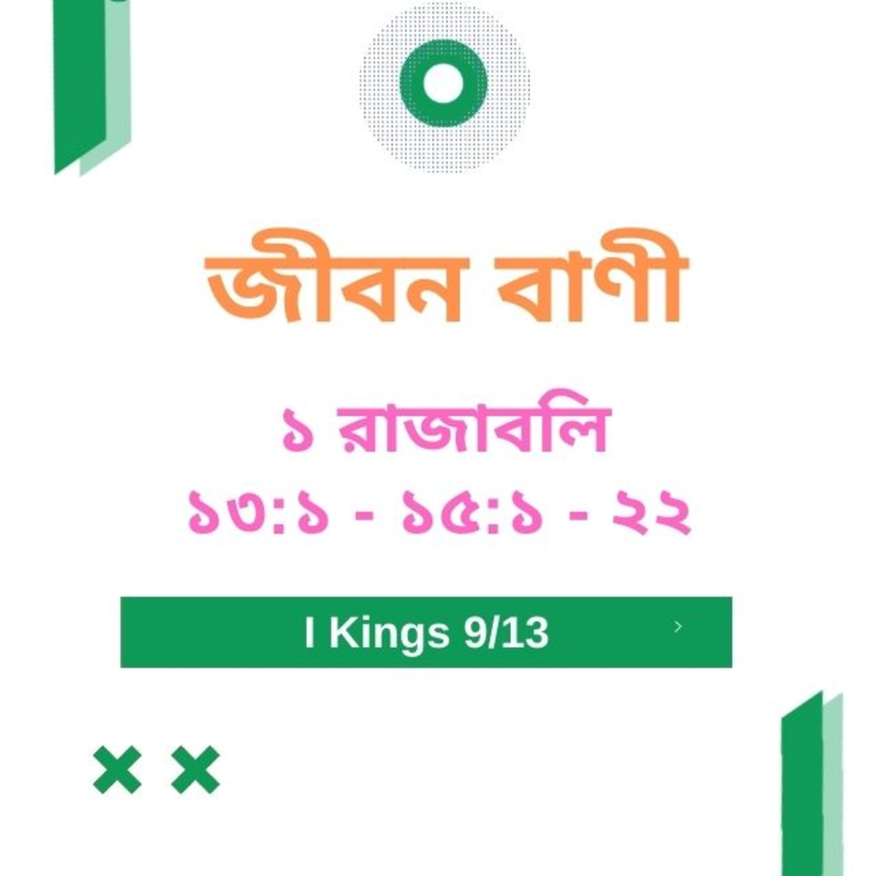 Bengali Bible Study 0401 ১ রাজাবলি 13 : 1 - 15 : 1 - 22 Word Resounds Today Jeeban Bani For Thru The Bible episode artwork