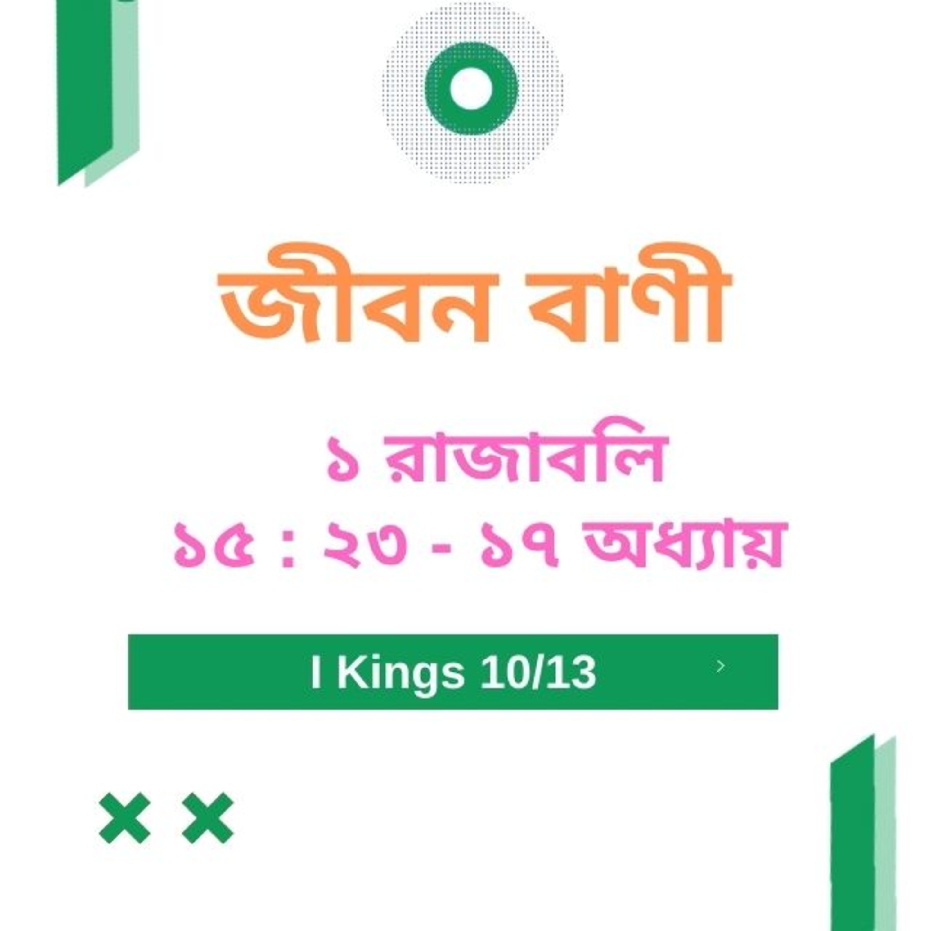 Bengali Bible Study 0402 ১ রাজাবলি  15 : 23 - অধ্যায়  17  Word Resounds Today Jeeban Bani For Thru The Bible episode artwork