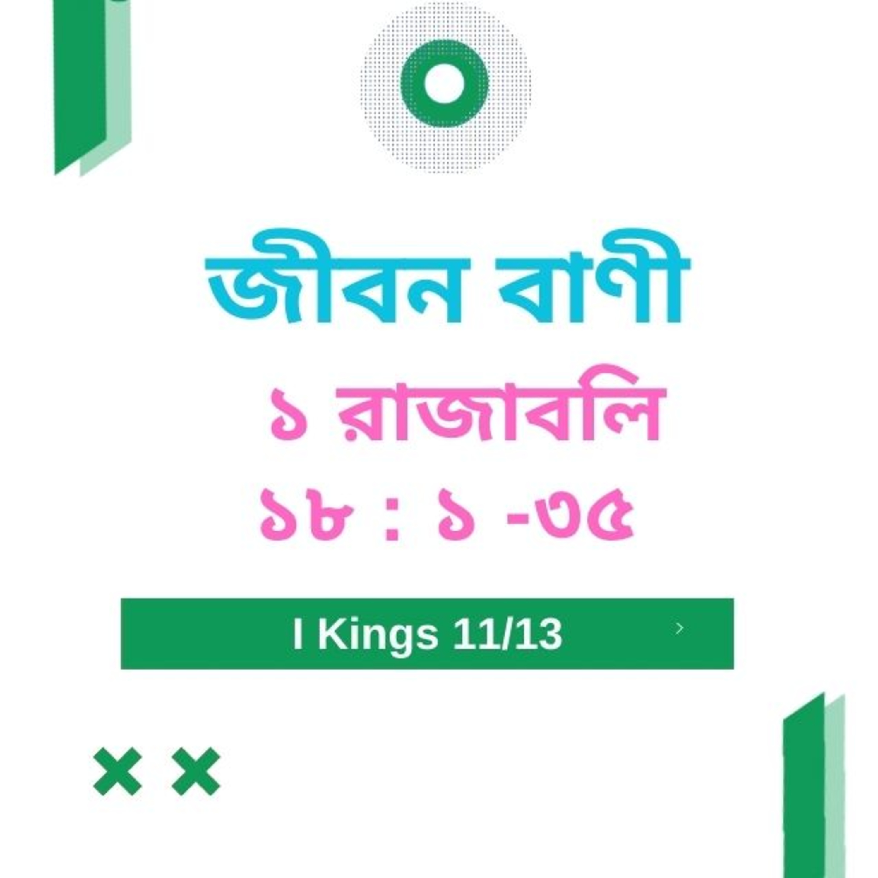 Bengali Bible Study 0403 ১ রাজাবলি 18 : 1 - 35  Word Resounds Today Jeeban Bani For Thru The Bible episode artwork