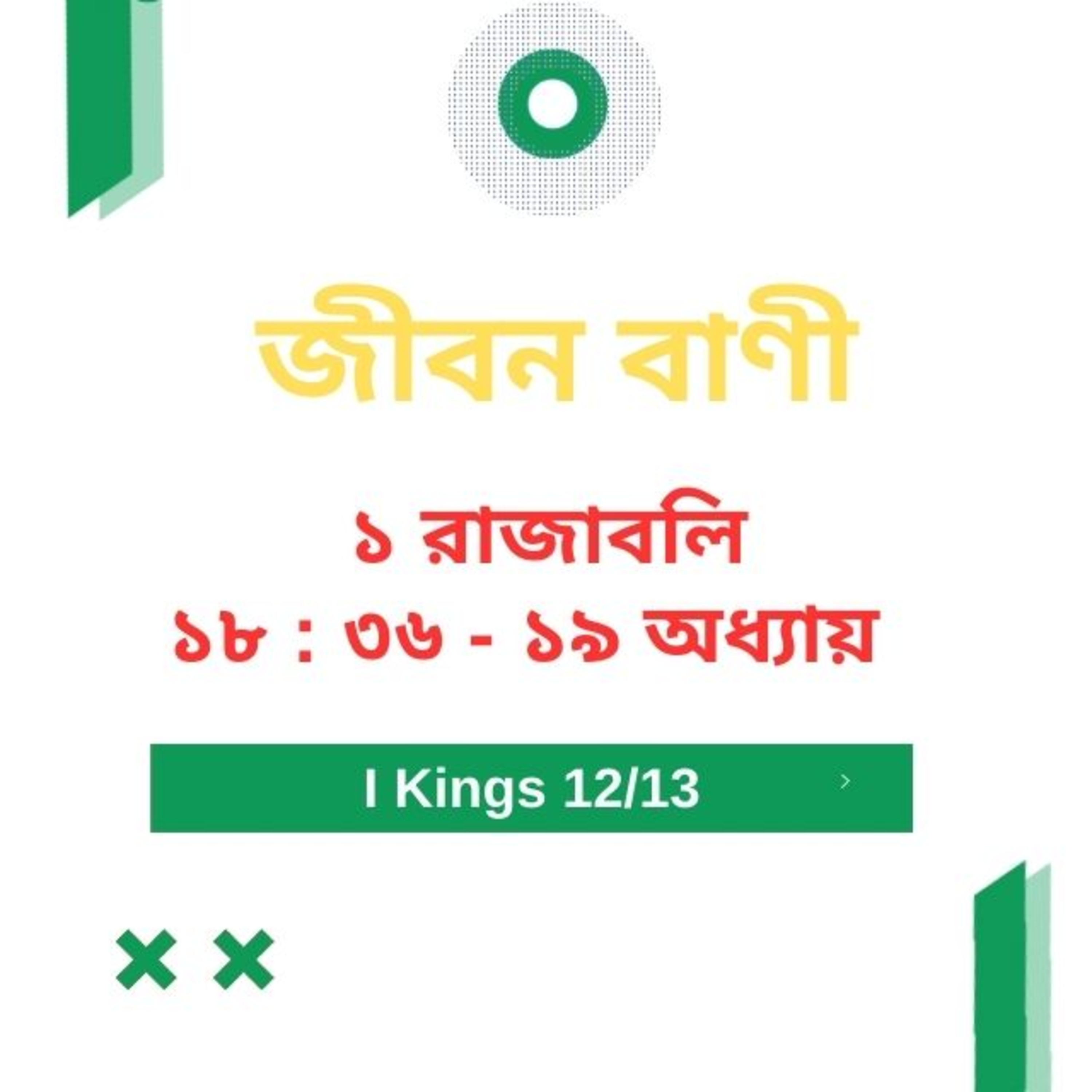 Bengali Bible Study 0404 ১ রাজাবলি 18 : 36 - অধ্যায় 19  Word Resounds Today Jeeban Bani For Thru The Bible episode artwork