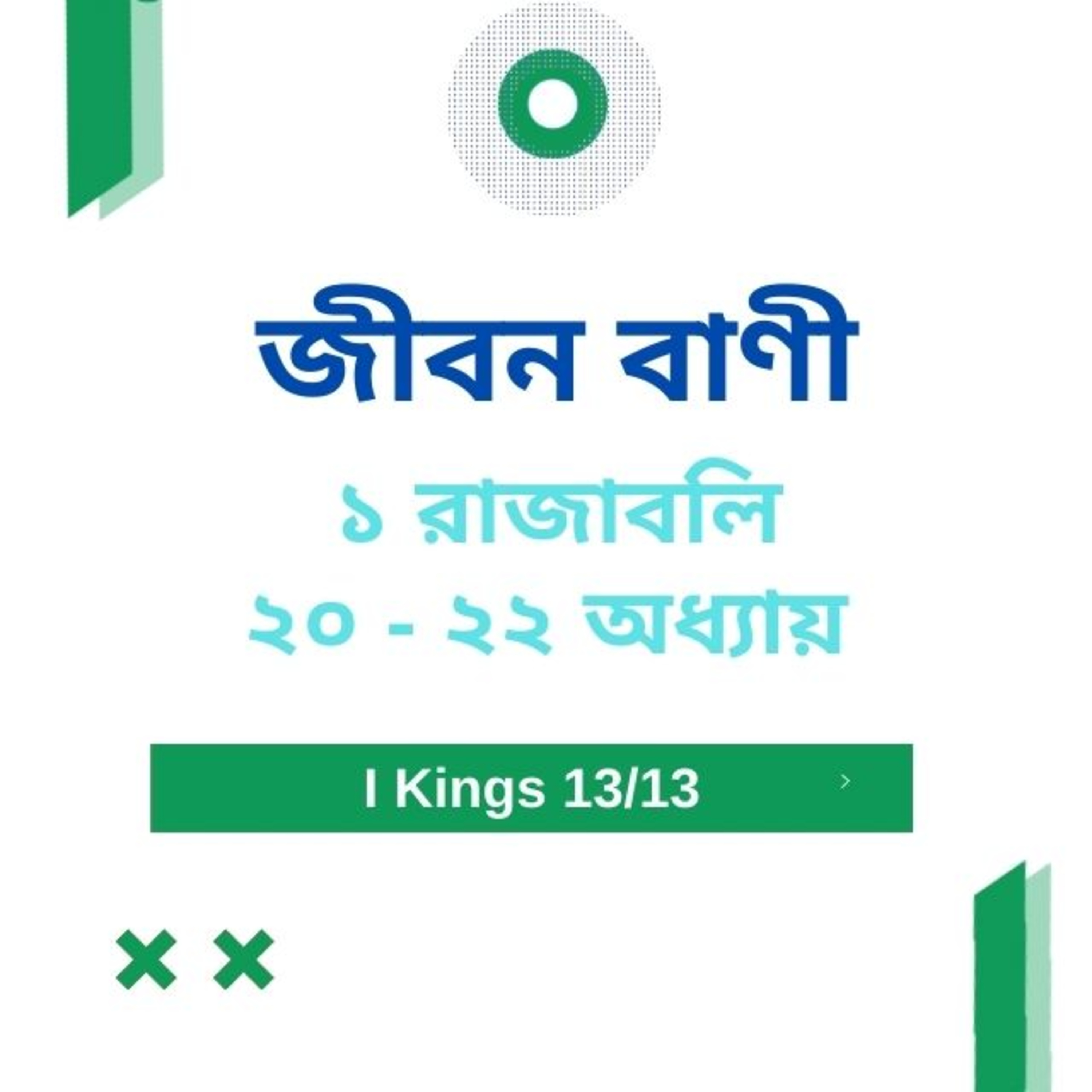 Bengali Bible Study 0405 ১ রাজাবলি অধ্যায় 20 থেকে  22  Word Resounds Today Jeeban Bani For Thru The Bible episode artwork
