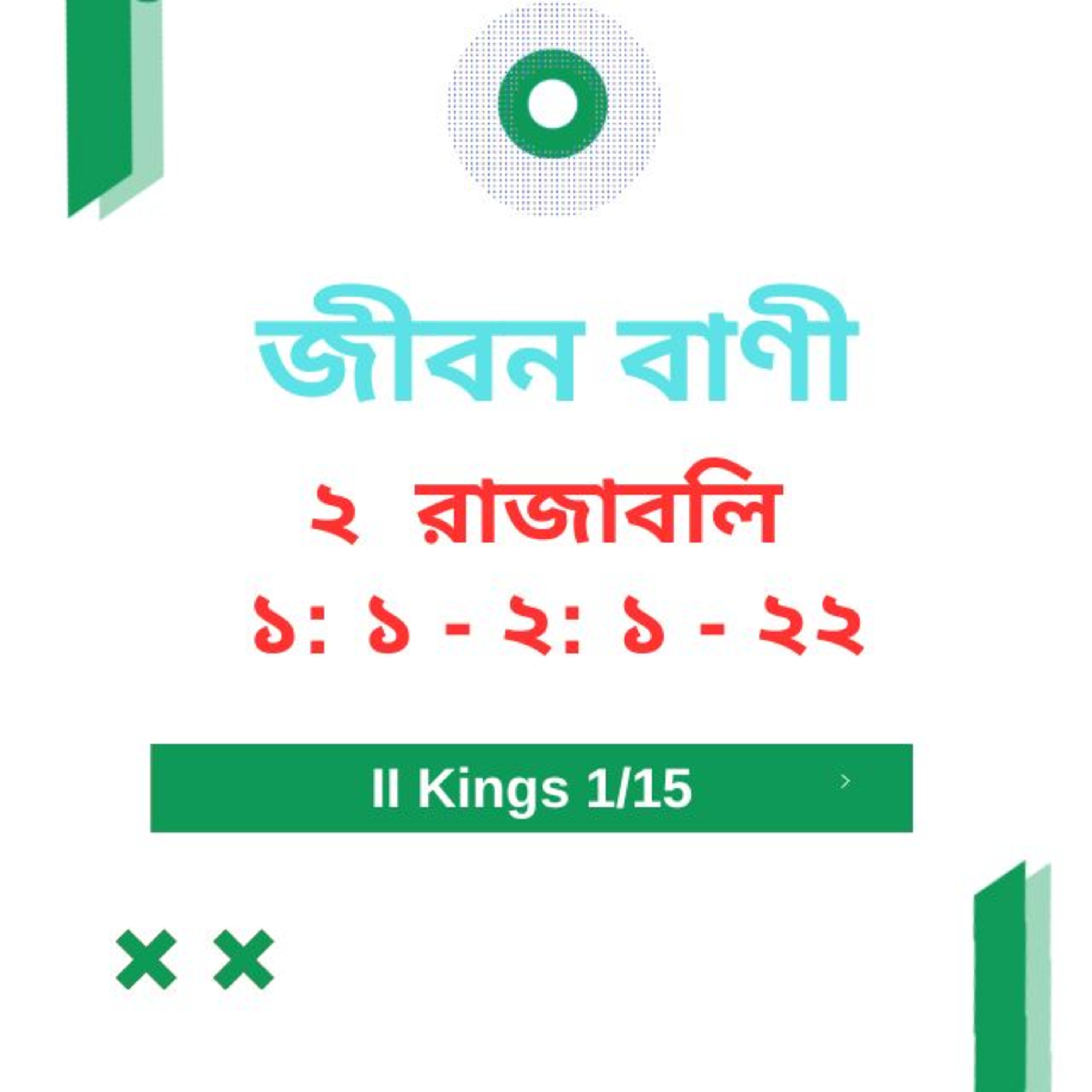 Bengali Bible Study 0406 ২ রাজাবলি 1 : 1 - 2 : 1 - 22  Word Resounds Today Jeeban Bani For Thru The Bible episode artwork