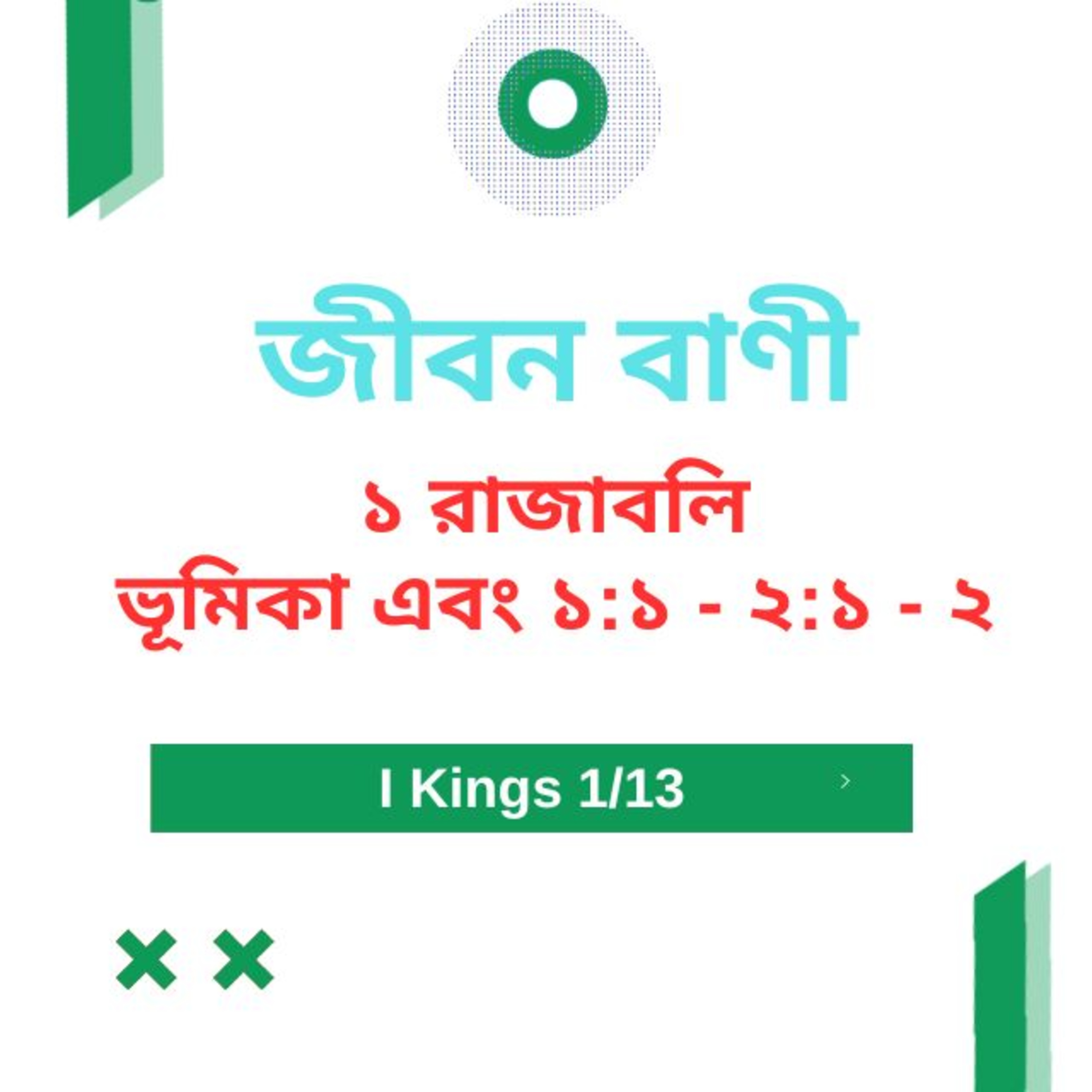 Bengali Bible Study 0393 ১ রাজবলি ভূমিকা & 1 : 1 - 2 : 1 - 2 Word Resounds Today Jeeban Bani For Thru The Bible episode artwork