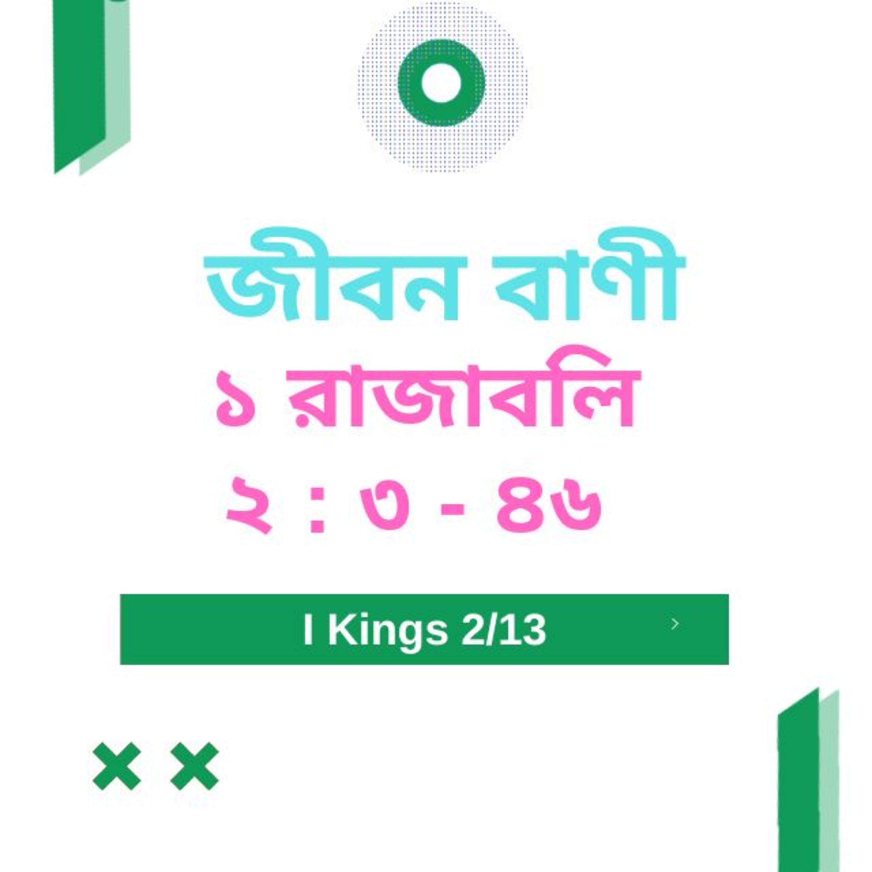 Bengali Bible Study 0394 ১ রাজবলি 2 : 3 - 46  Word Resounds Today Jeeban Bani For Thru The Bible episode artwork