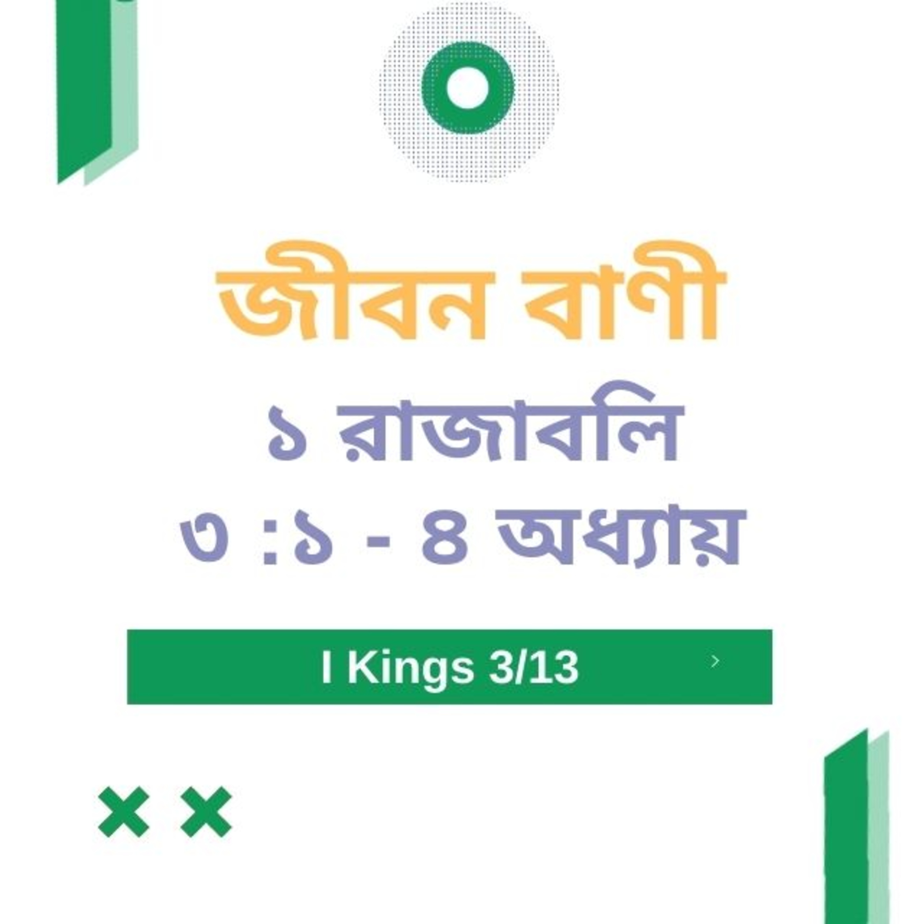 Bengali Bible Study 0395 ১ রাজবলি ৩ : ১ - ৪ অধ্যায়  Word Resounds Today Jeeban Bani For Thru The Bible episode artwork