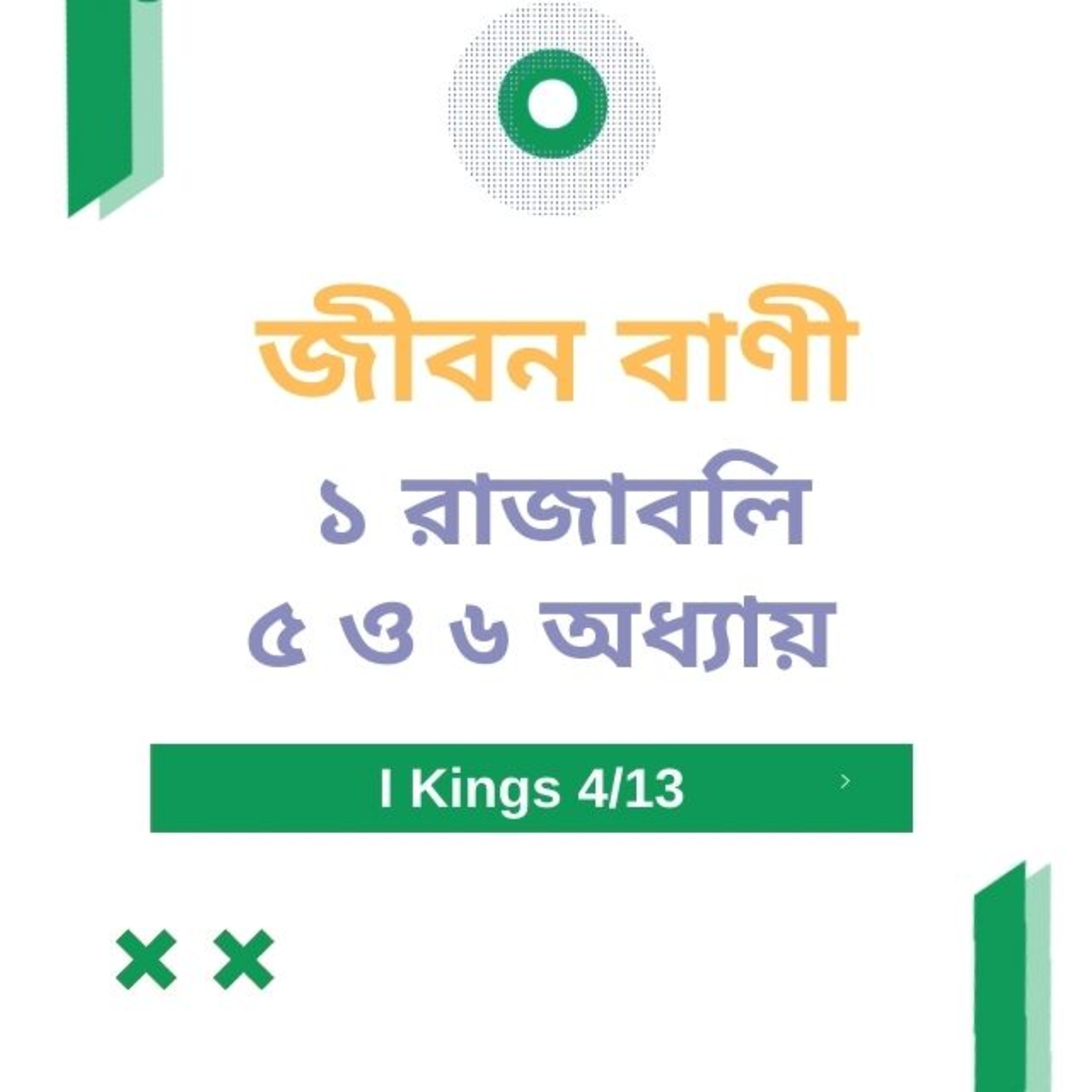 Bengali Bible Study 0396 ১ রাজবলি ৫  ও ৬  অধ্যায়   Word Resounds Today Jeeban Bani For Thru The Bible episode artwork