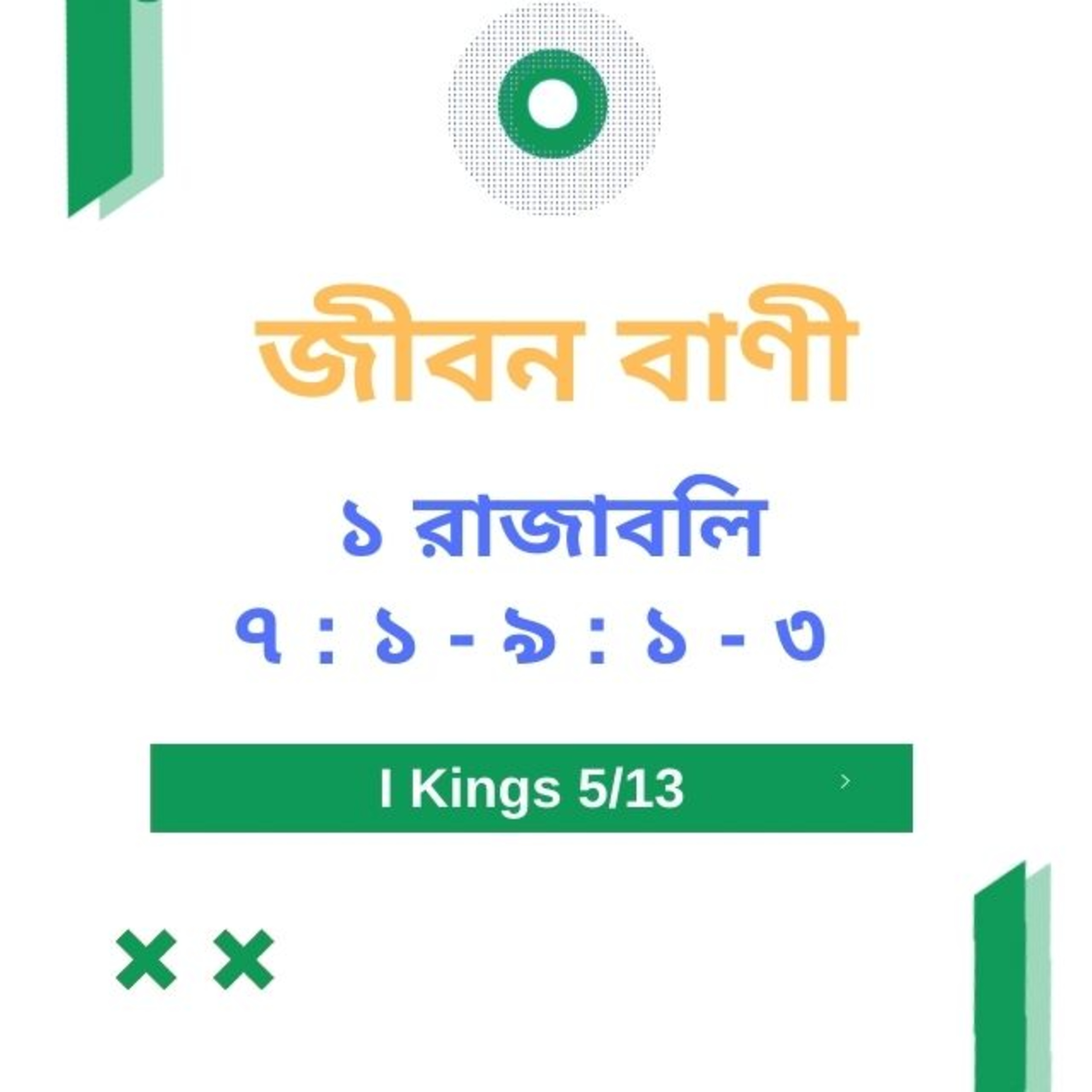 Bengali Bible Study 0397 ১ রাজবলি ৭ : ১  - ৯  : ১  - ৩  Word Resounds Today Jeeban Bani For Thru The Bible episode artwork