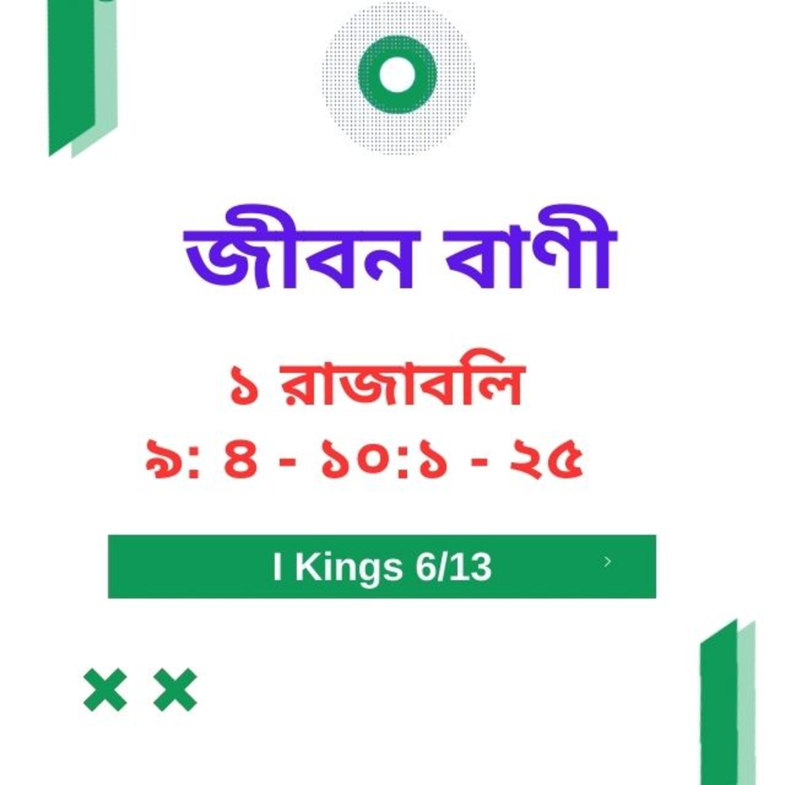 Bengali Bible Study 0398 ১ রাজবলি ৯ : ৪  - ১ ০  : ১  - ২ ৫   Word Resounds Today Jeeban Bani For Thru The Bible episode artwork