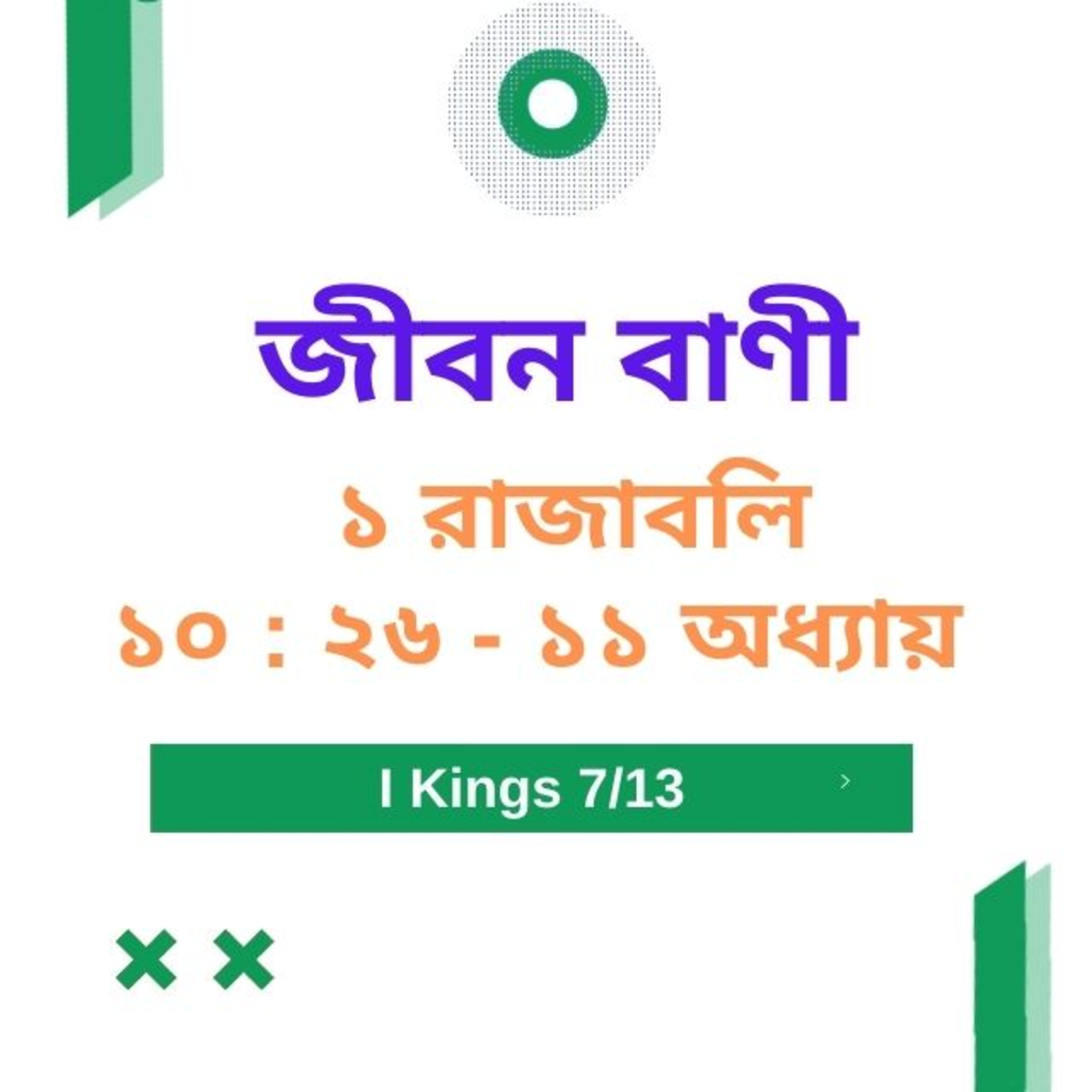 Bengali Bible Study 0399 ১ রাজাবলি  ১ ০  : ২ ৬  - অধ্যায় ১ ১   Word Resounds Today Jeeban Bani For Thru The Bible episode artwork